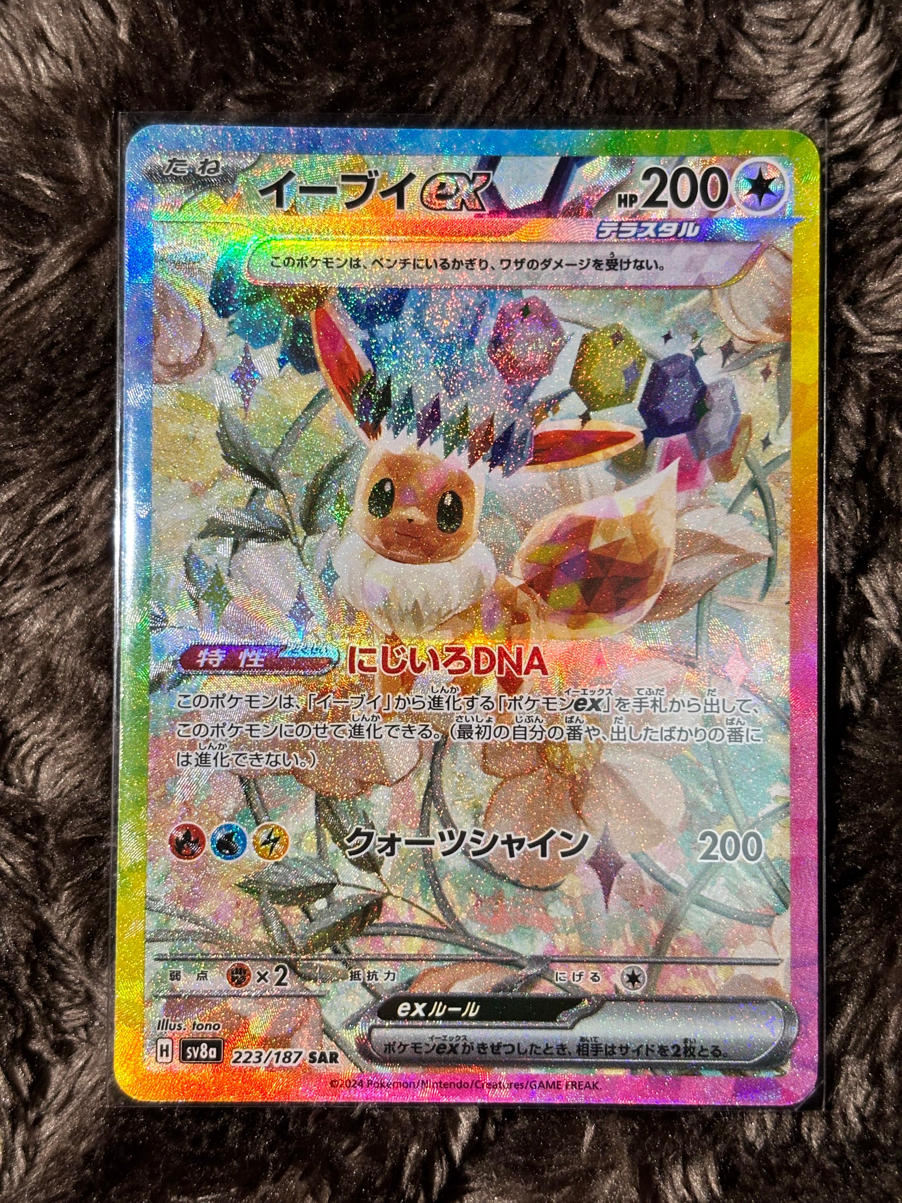 イーブイex SAR [SV8a 223/187](ハイクラスパック「テラスタルフェスex」)