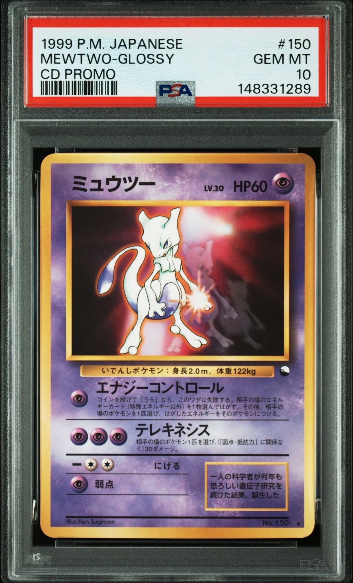 ミュウツー 光沢: 旧裏/プロモ[PMCG-P No.150](プロモーションカード「ワールドホビーフェア」)