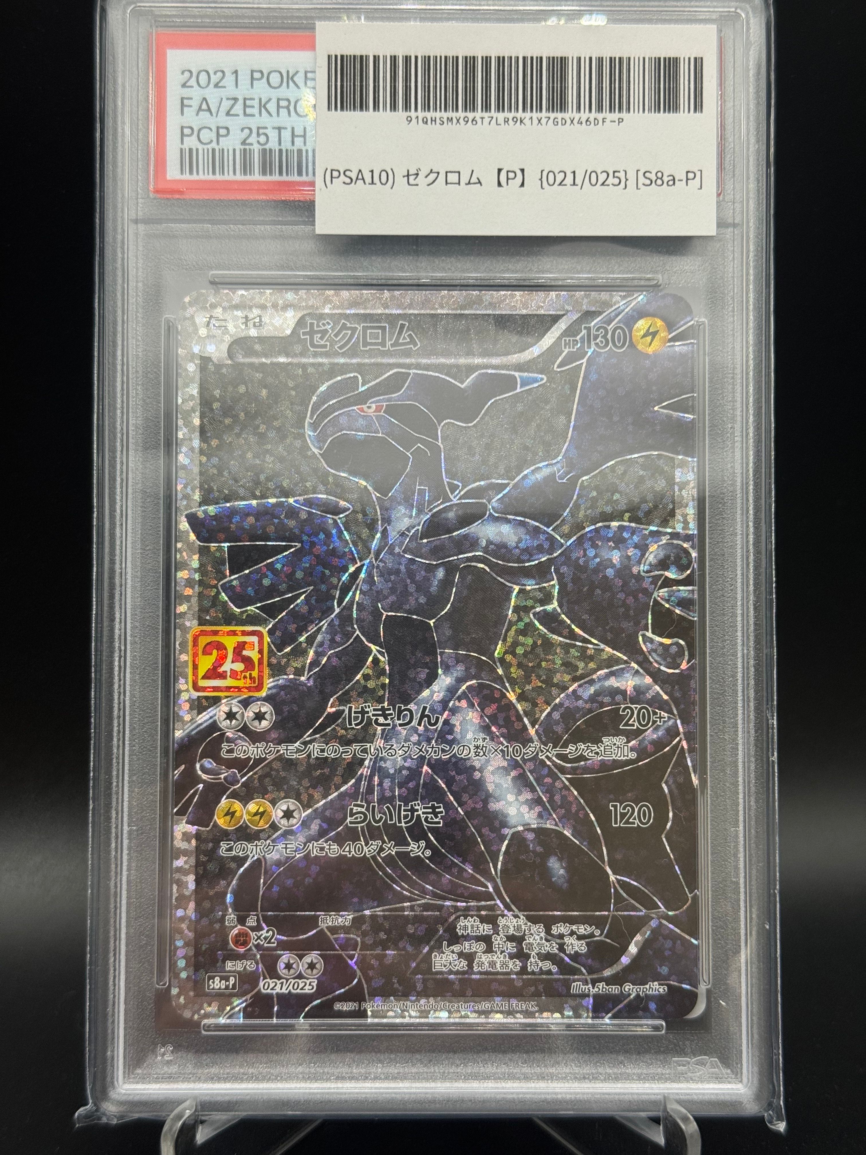 ゼクロム: プロモ[S8a-P 021/025](プロモカードパック 25th ANNIVERSARY edition) 