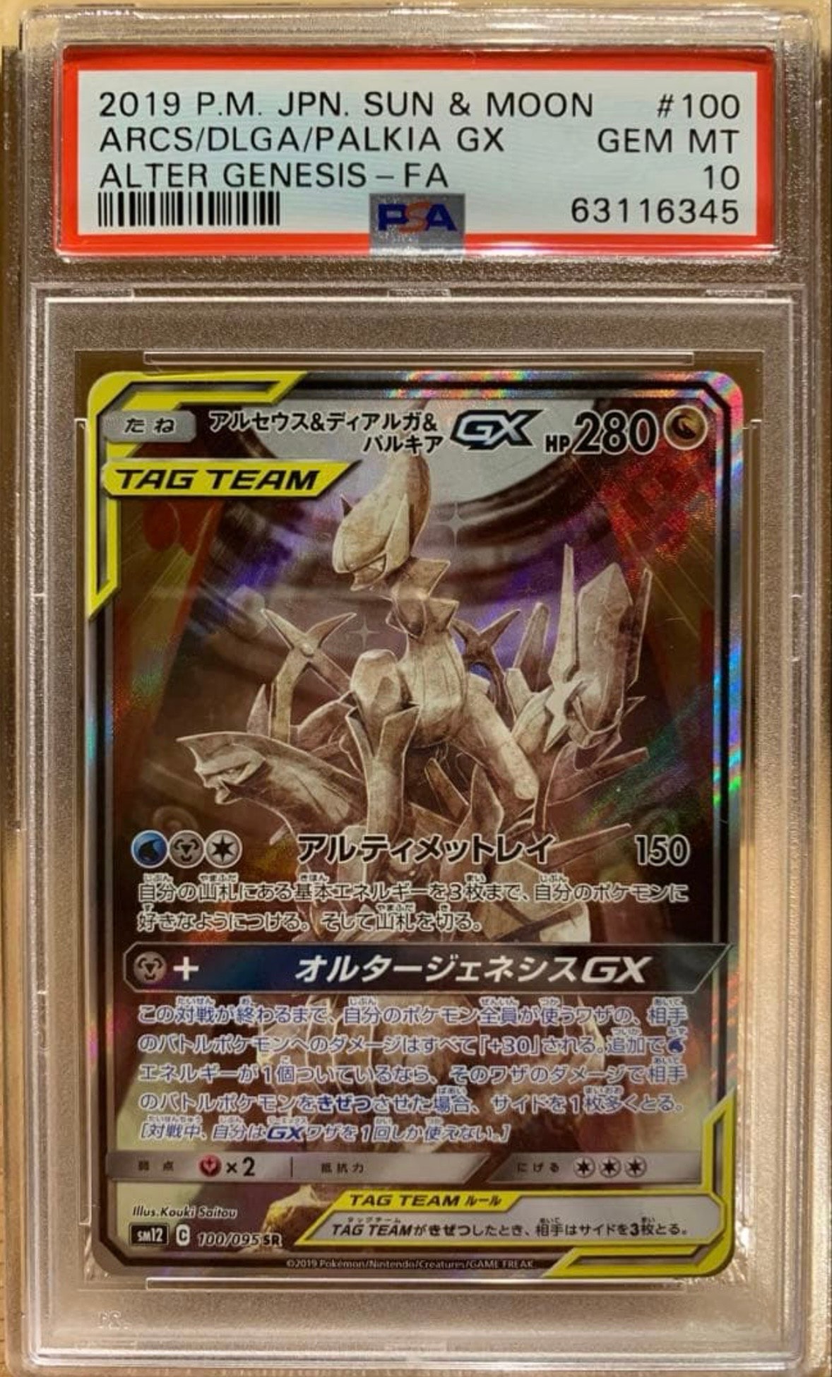 アルセウス&ディアルガ&パルキアGX SR: SA (三神) [SM12 100/095](拡張