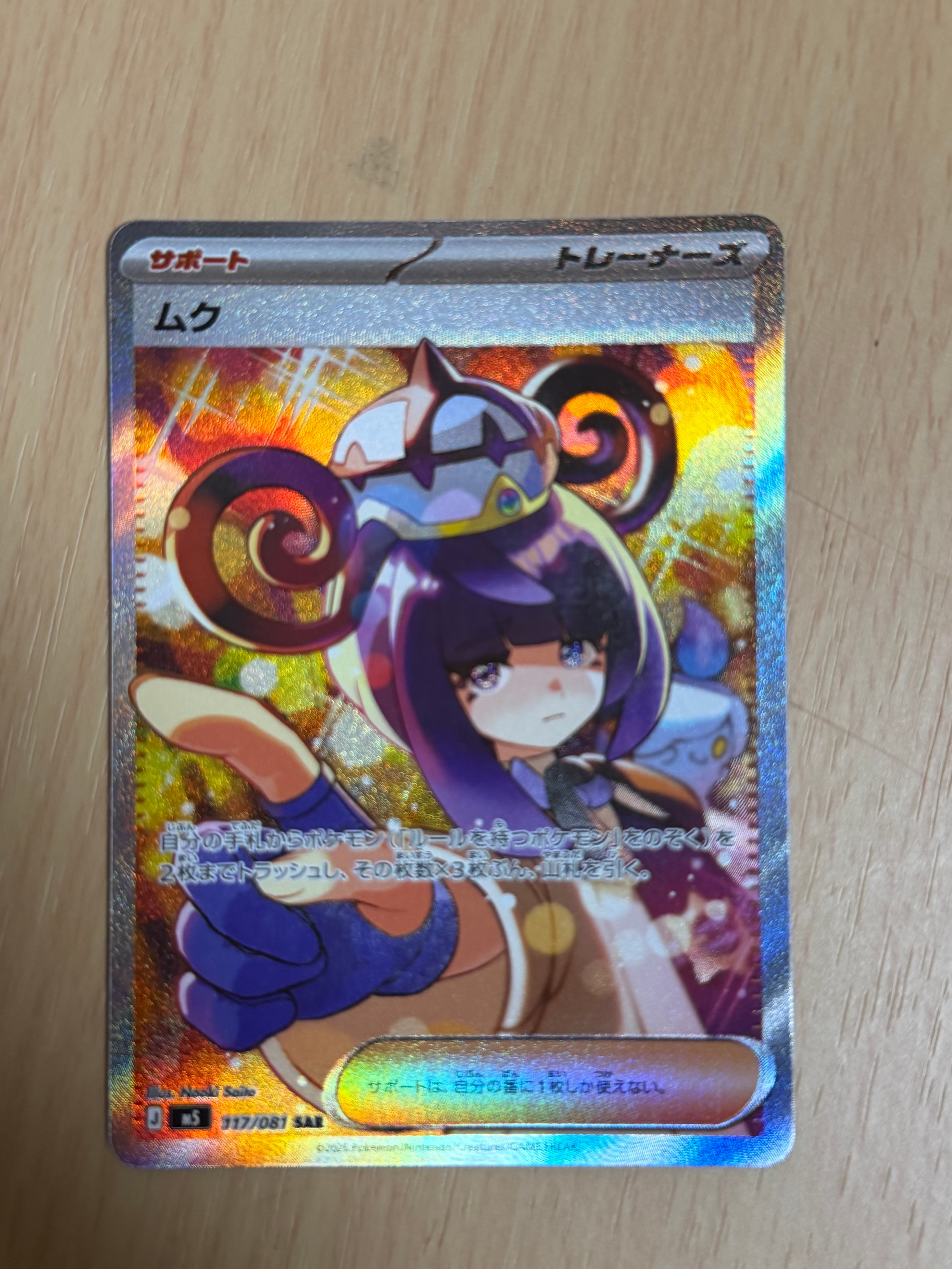 状態B】ムク SAR [M5 117/081](拡張パック「アビスアイ」) 1枚の中古