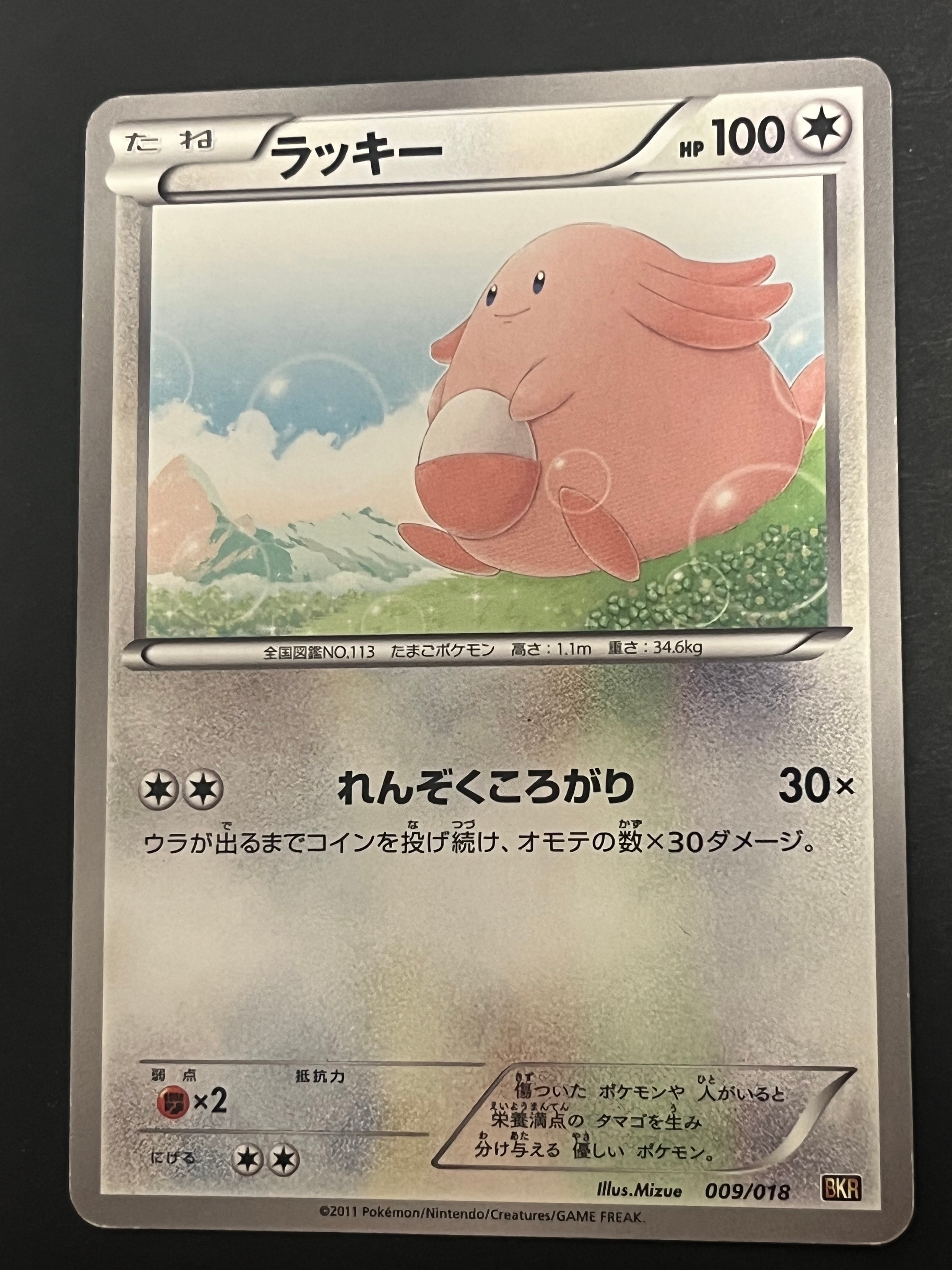 ラッキー [BKR 009/018](バトル強化デッキ60「レシラムEX」)の新品