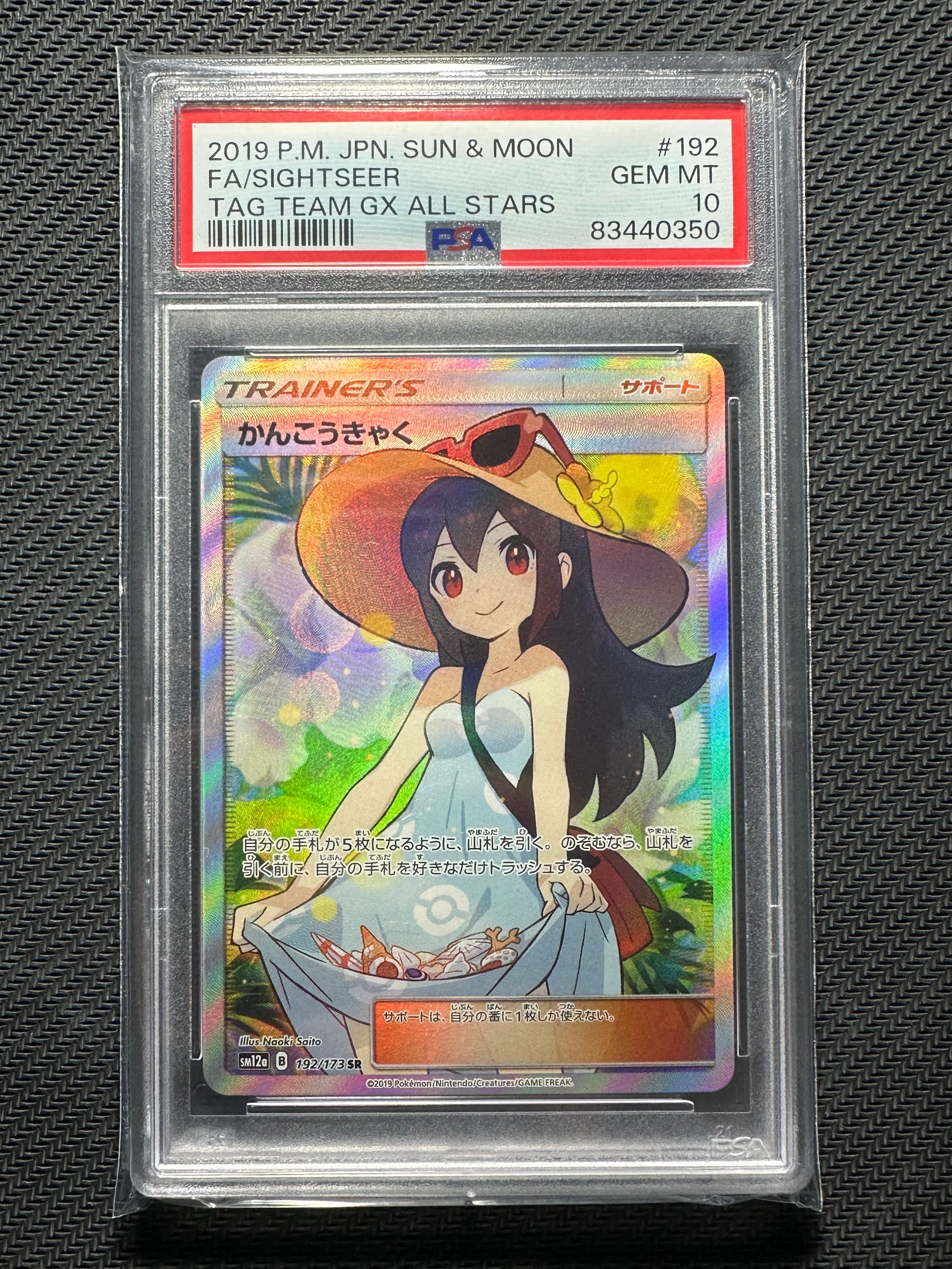 かんこうきゃく SR[SM12a 192/173](ハイクラスパック「TAG TEAM GX タッグオールスターズ」)