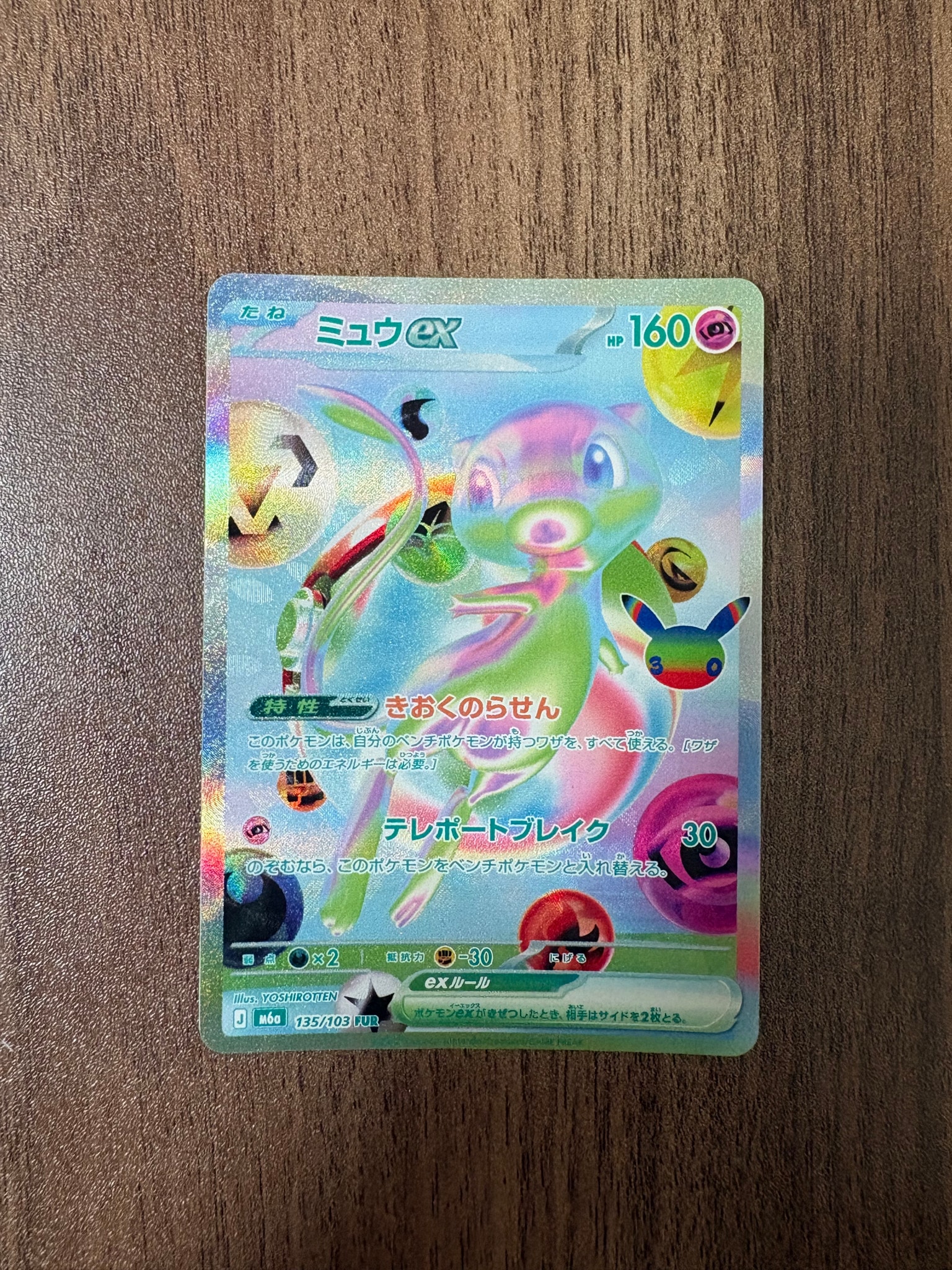 ミュウex FUR [M6a 135/103](拡張パック「30th CELEBRATION」)