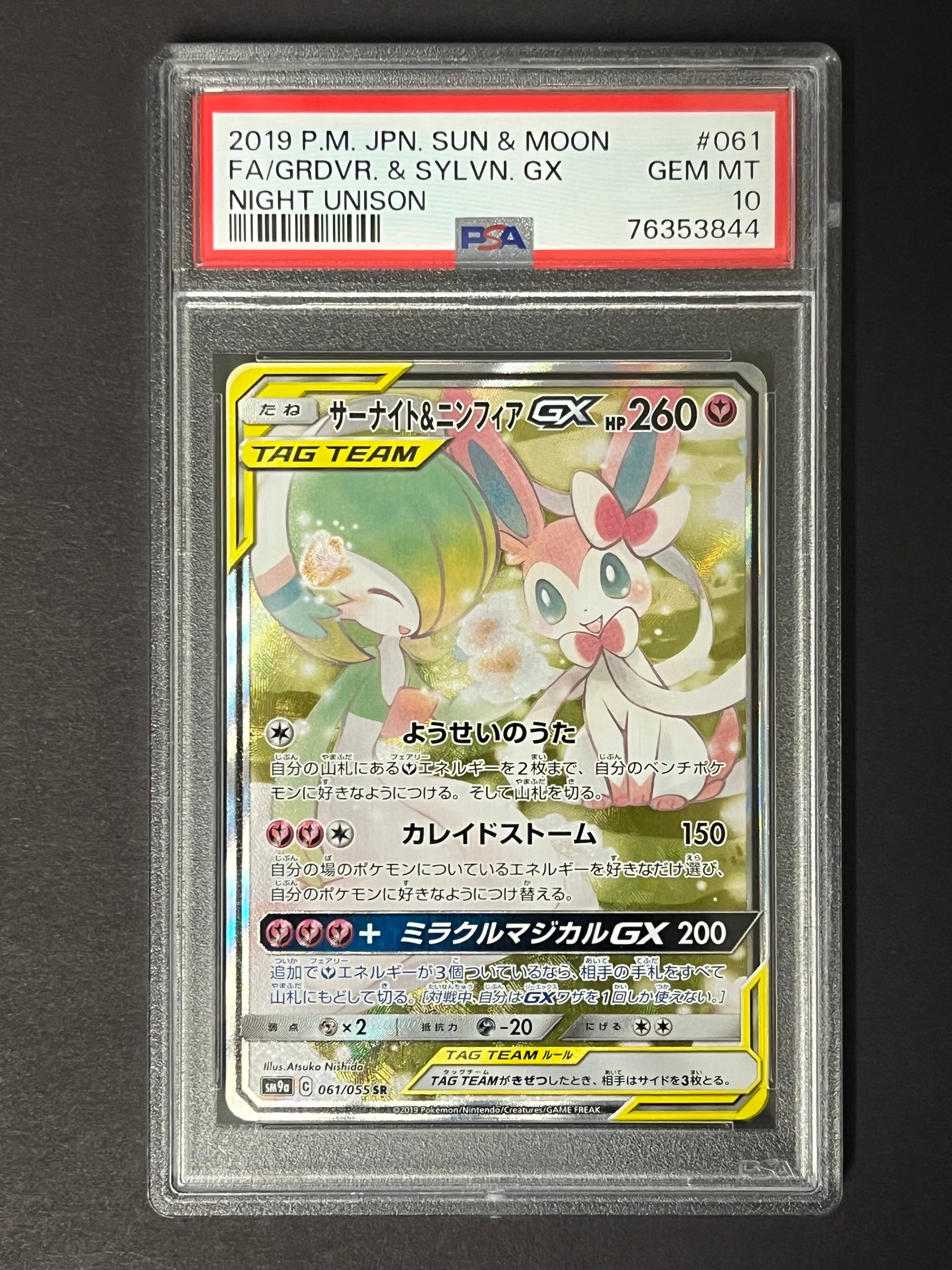 PSA9】サーナイト&ニンフィアGX SR: SA[SM9a 061/055](強化拡張パック