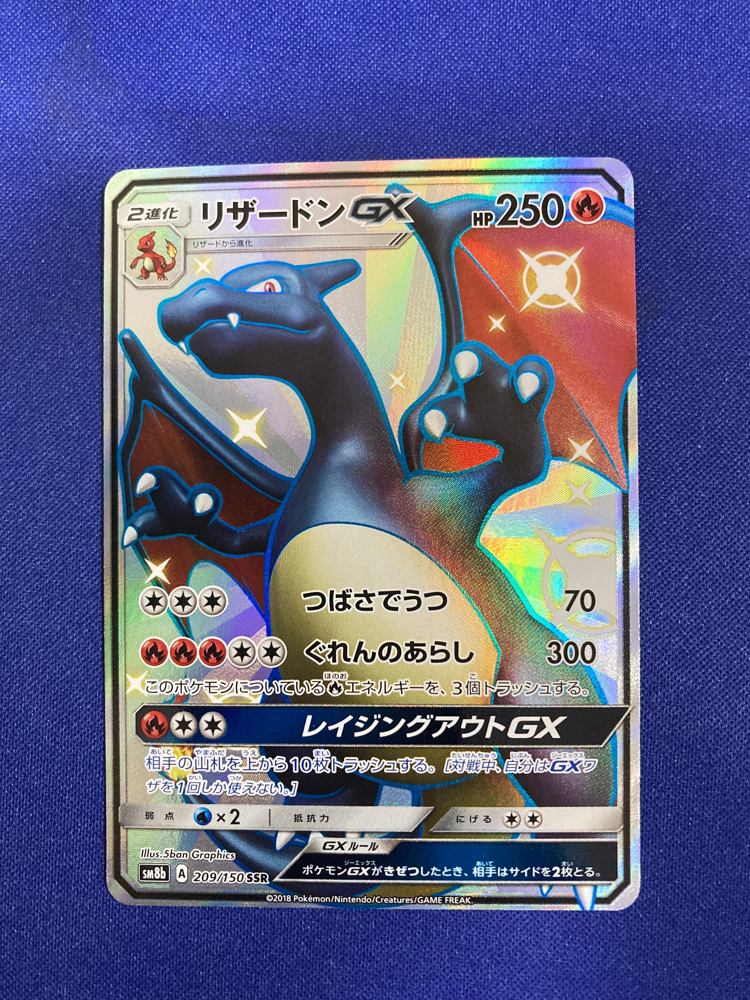 リザードンGX SSR[SM8b 209/150](ハイクラスパック「GXウルトラシャイニー」)