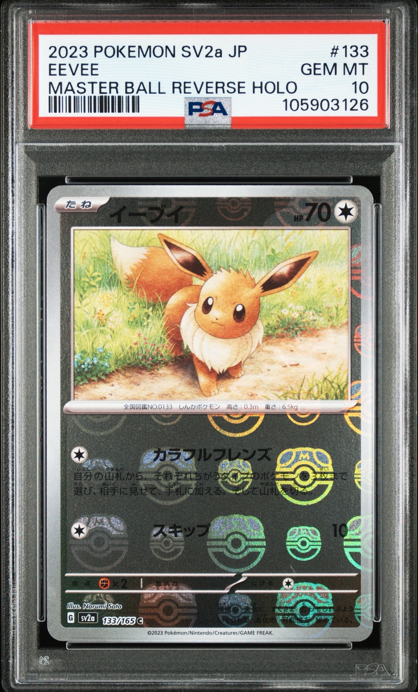 イーブイ C: マスターボールミラー[SV2a 133/165](強化拡張パック「ポケモンカード151」)