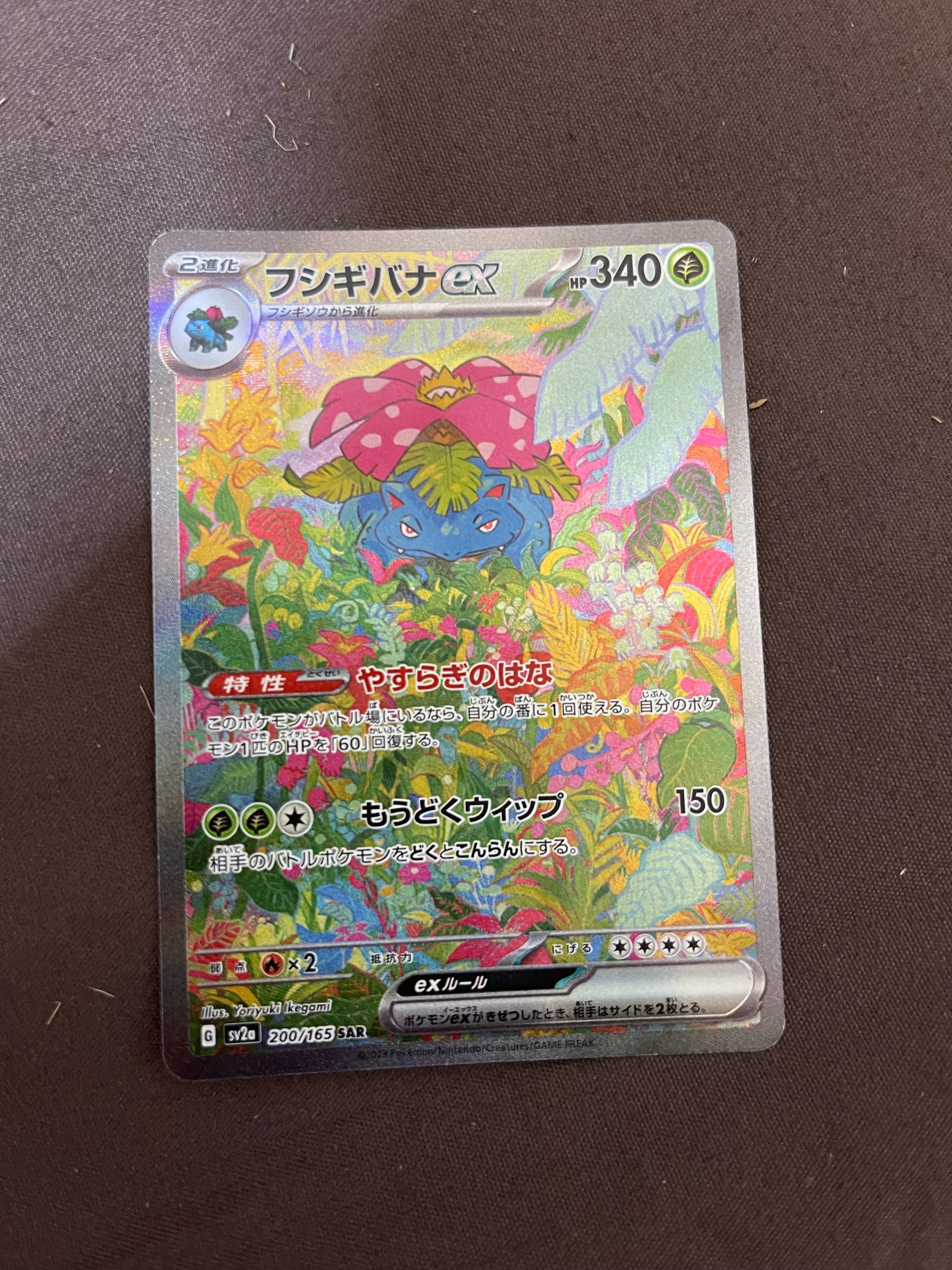 フシギバナex SAR[SV2a 200/165](強化拡張パック「ポケモンカード151」)