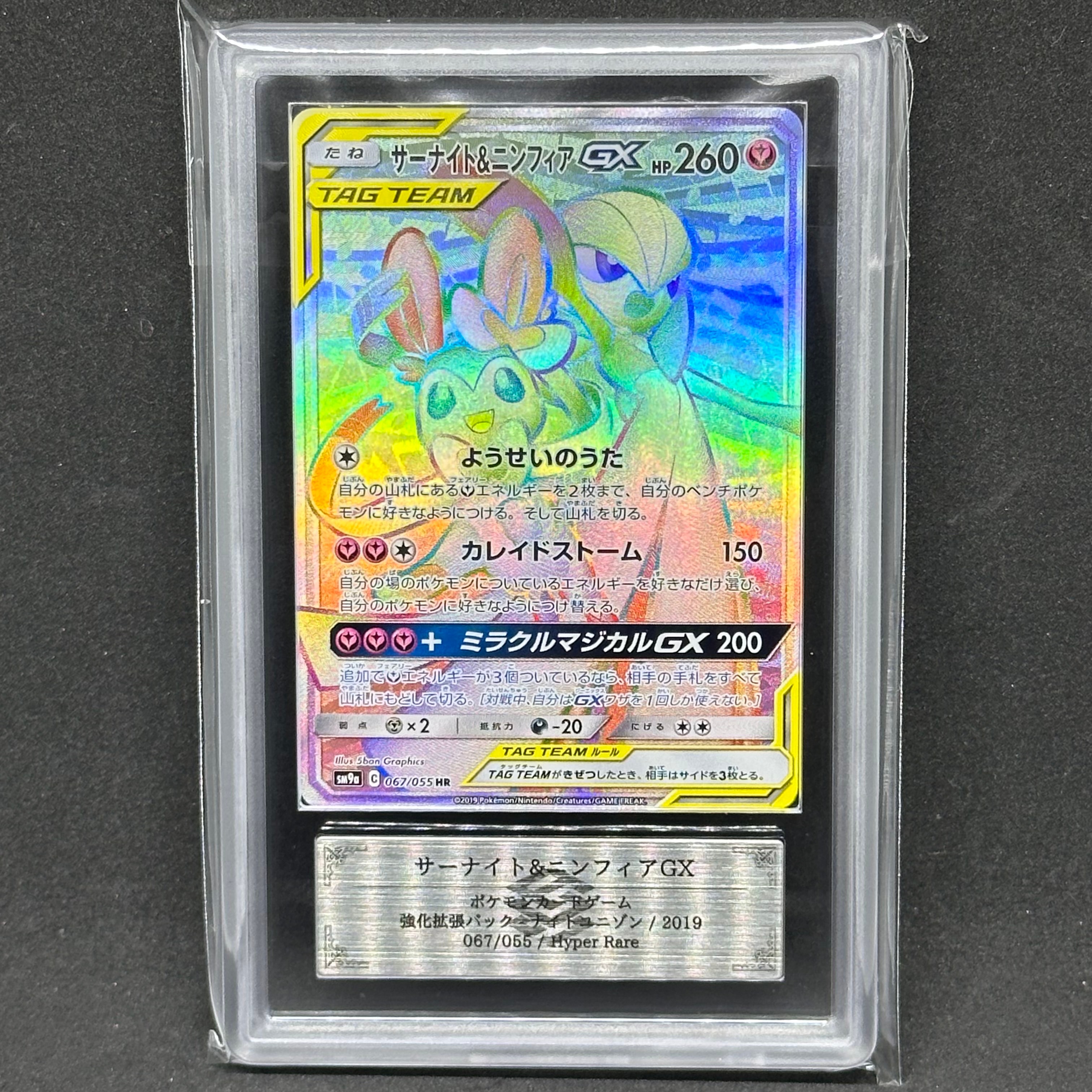 サーナイト&ニンフィアGX HR[SM9a 067/055](強化拡張パック「ナイトユニゾン」)