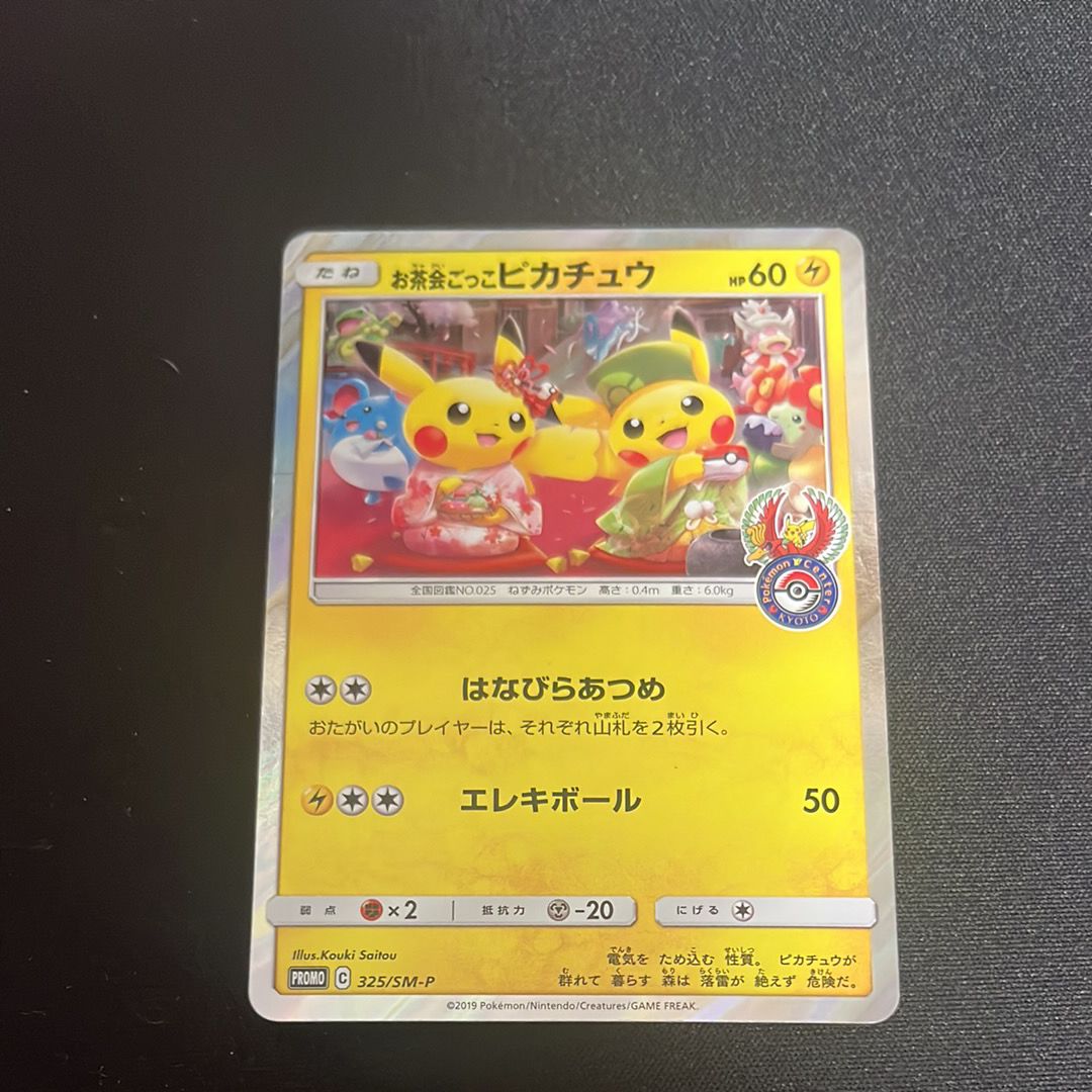 お茶会ごっこピカチュウ: プロモ[SM-P 325](プロモーションカード「SM-P」)