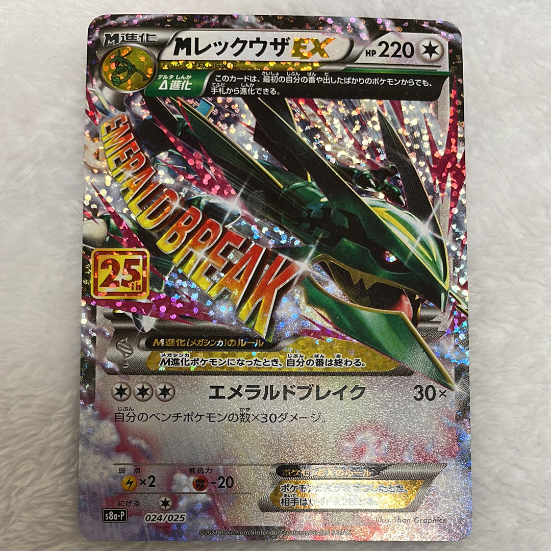 MレックウザEX: プロモ[S8a-P 024/025](プロモカードパック 25th ANNIVERSARY edition)