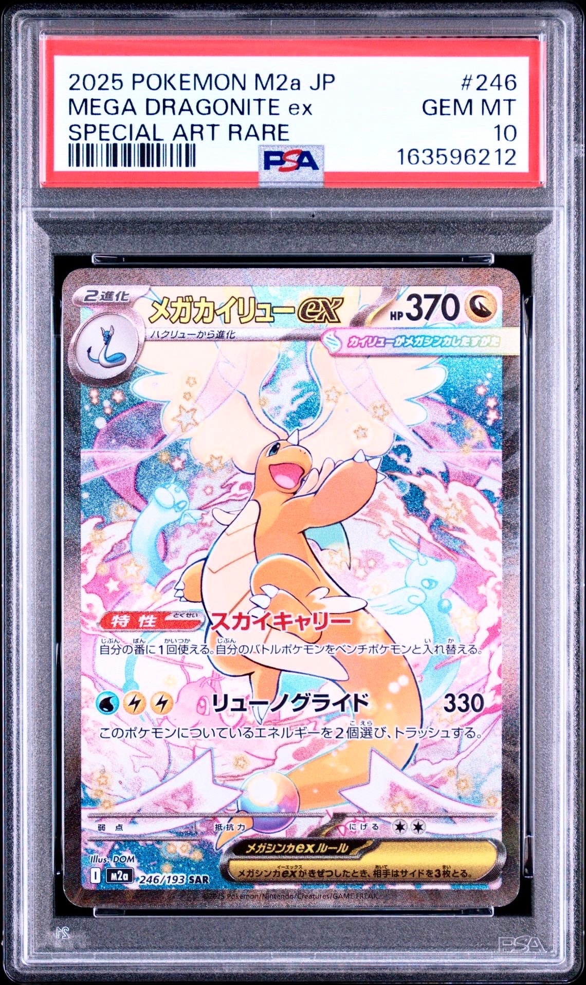 メガカイリューex SAR [M2a 246/193](ハイクラスパック「MEGAドリームex」)