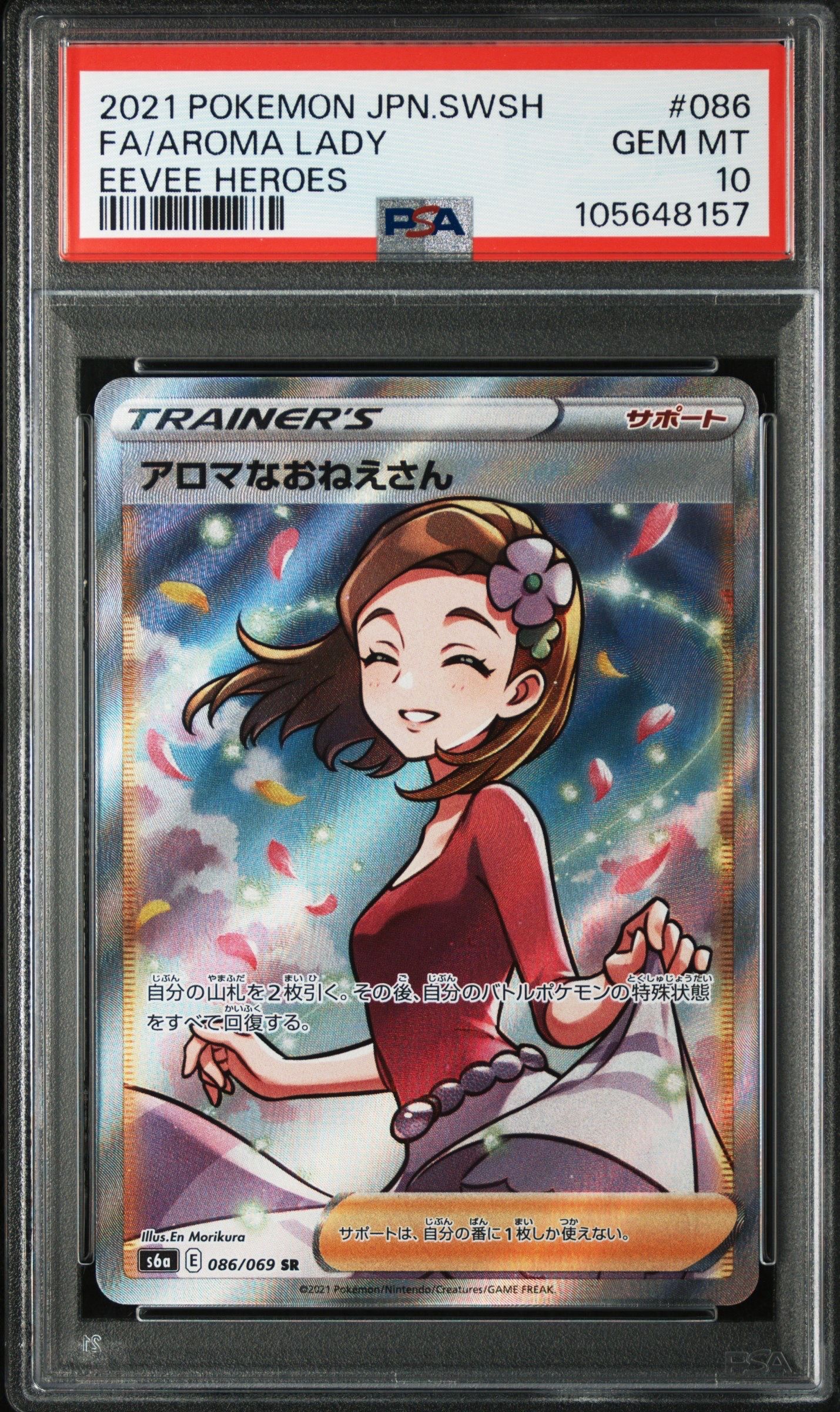 アロマなおねえさん SR [S6a 086/069](強化拡張パック『イーブイヒーローズ』)