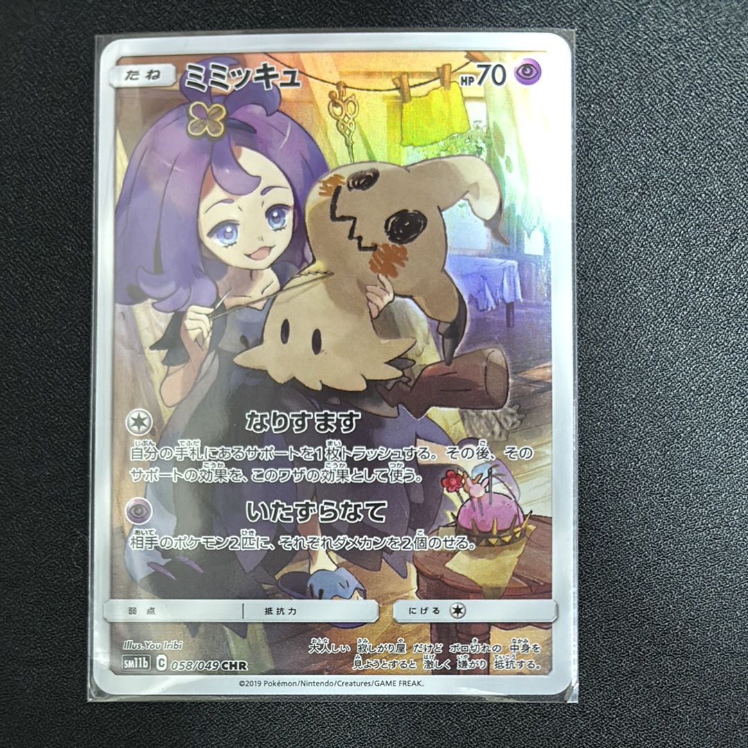 ミミッキュ (アセロラ) CHR[SM11b 058/049](強化拡張パック「ドリームリーグ」)