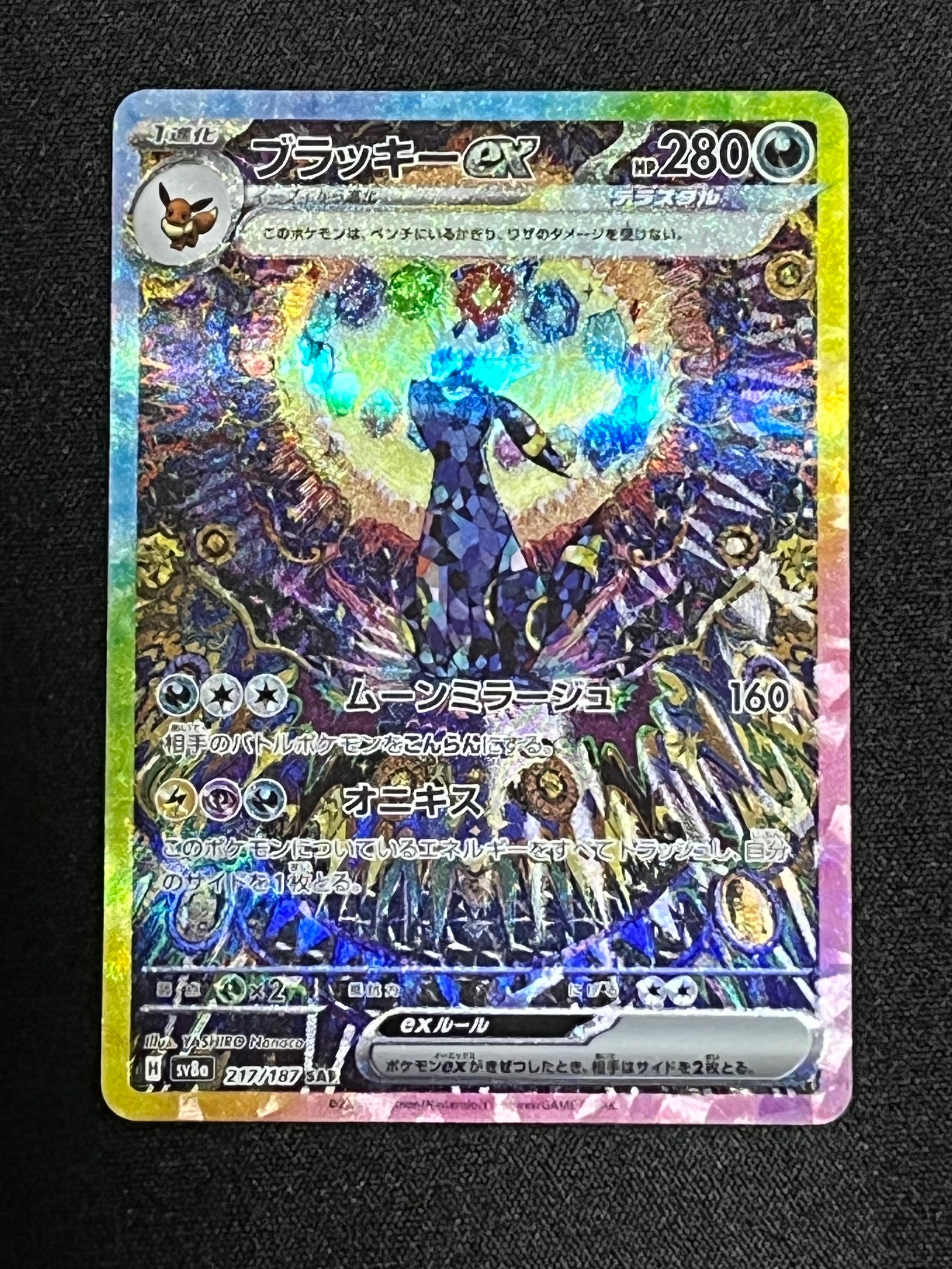 ブラッキーex SAR [SV8a 217/187](ハイクラスパック「テラスタルフェスex」)