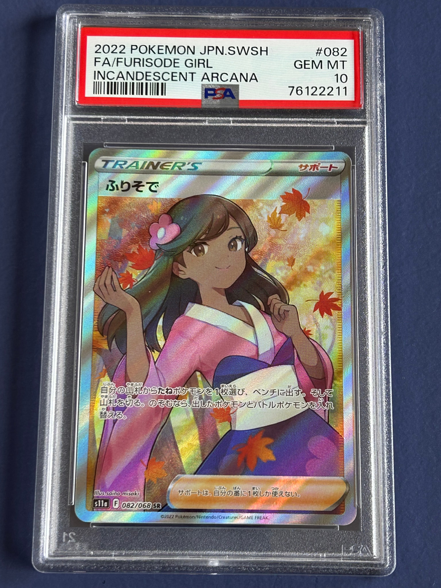 ふりそで SR [s11a 082/068](強化拡張パック『白熱のアルカナ』)
