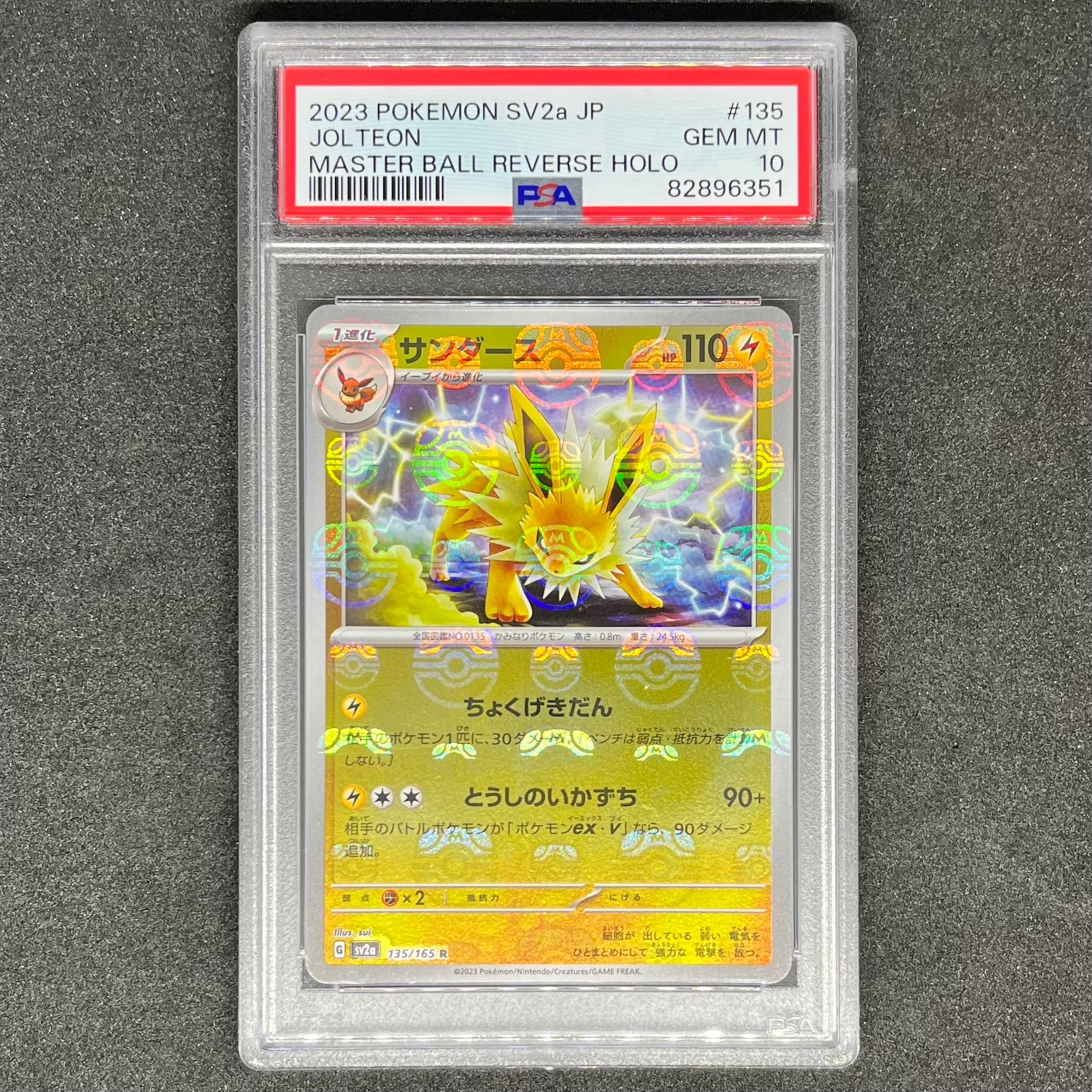 サンダース R: マスターボールミラー[SV2a 135/165](強化拡張パック「ポケモンカード151」)