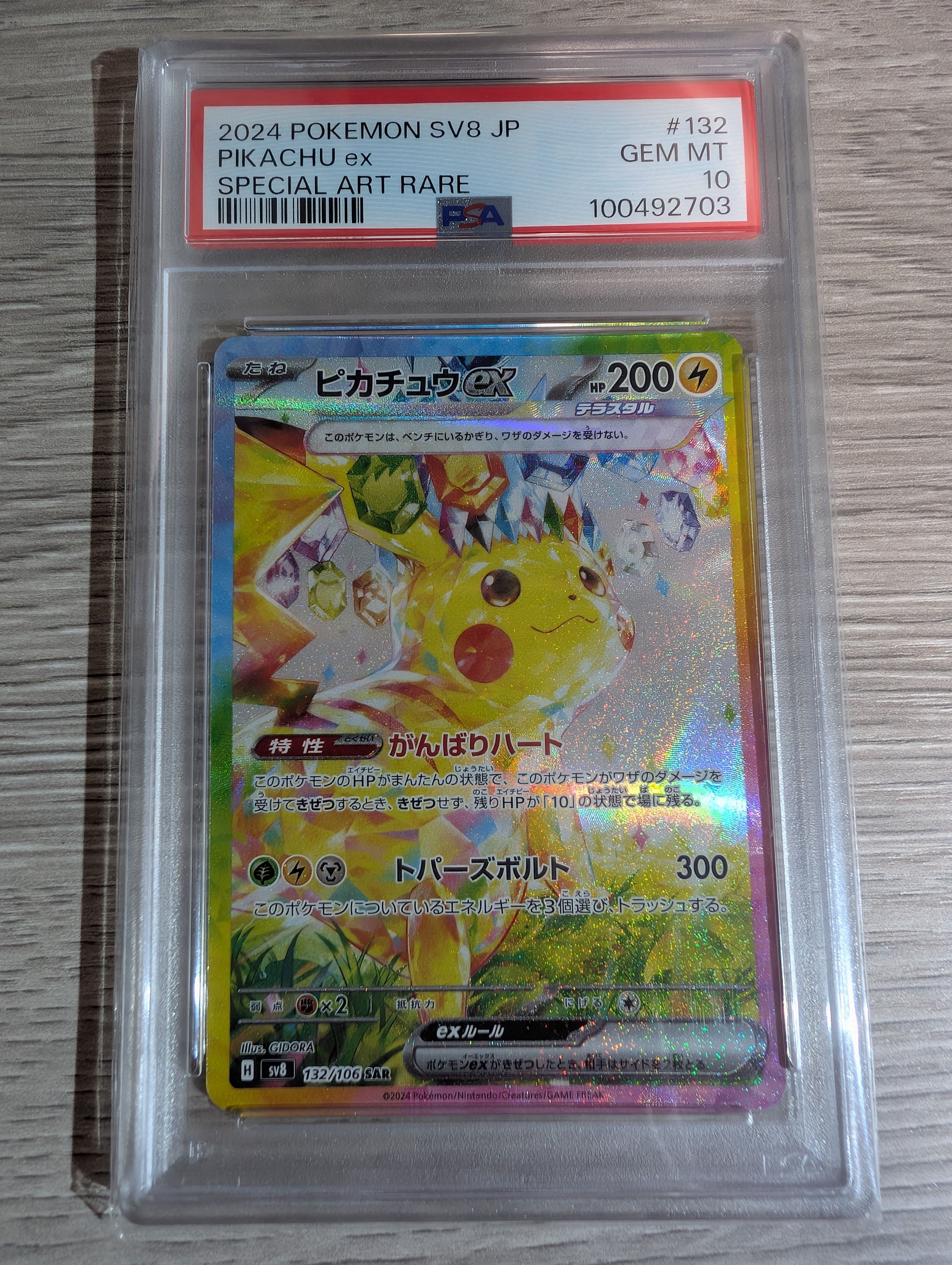 ピカチュウex SAR [SV8 132/106](拡張パック「超電ブレイカー」)