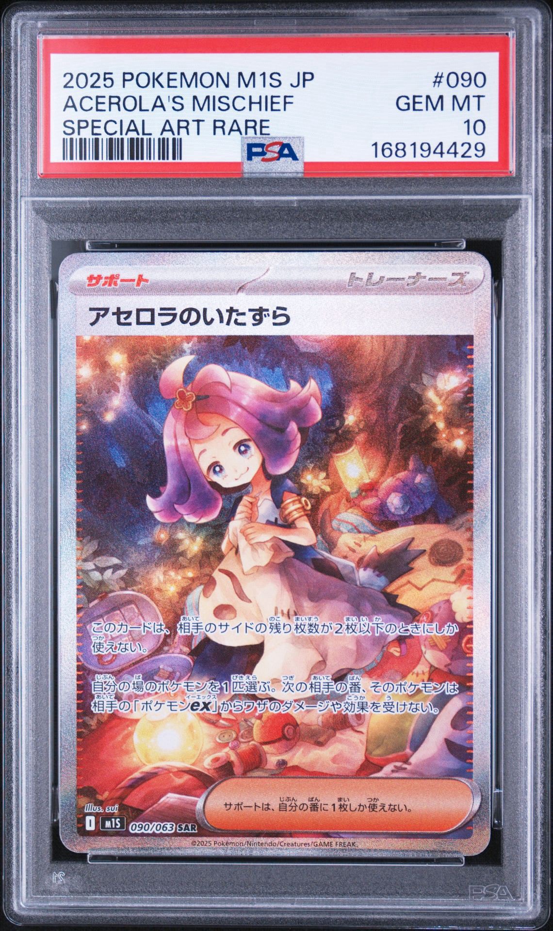 アセロラのいたずら SAR [M1S 090/063](拡張パック「メガシンフォニア
