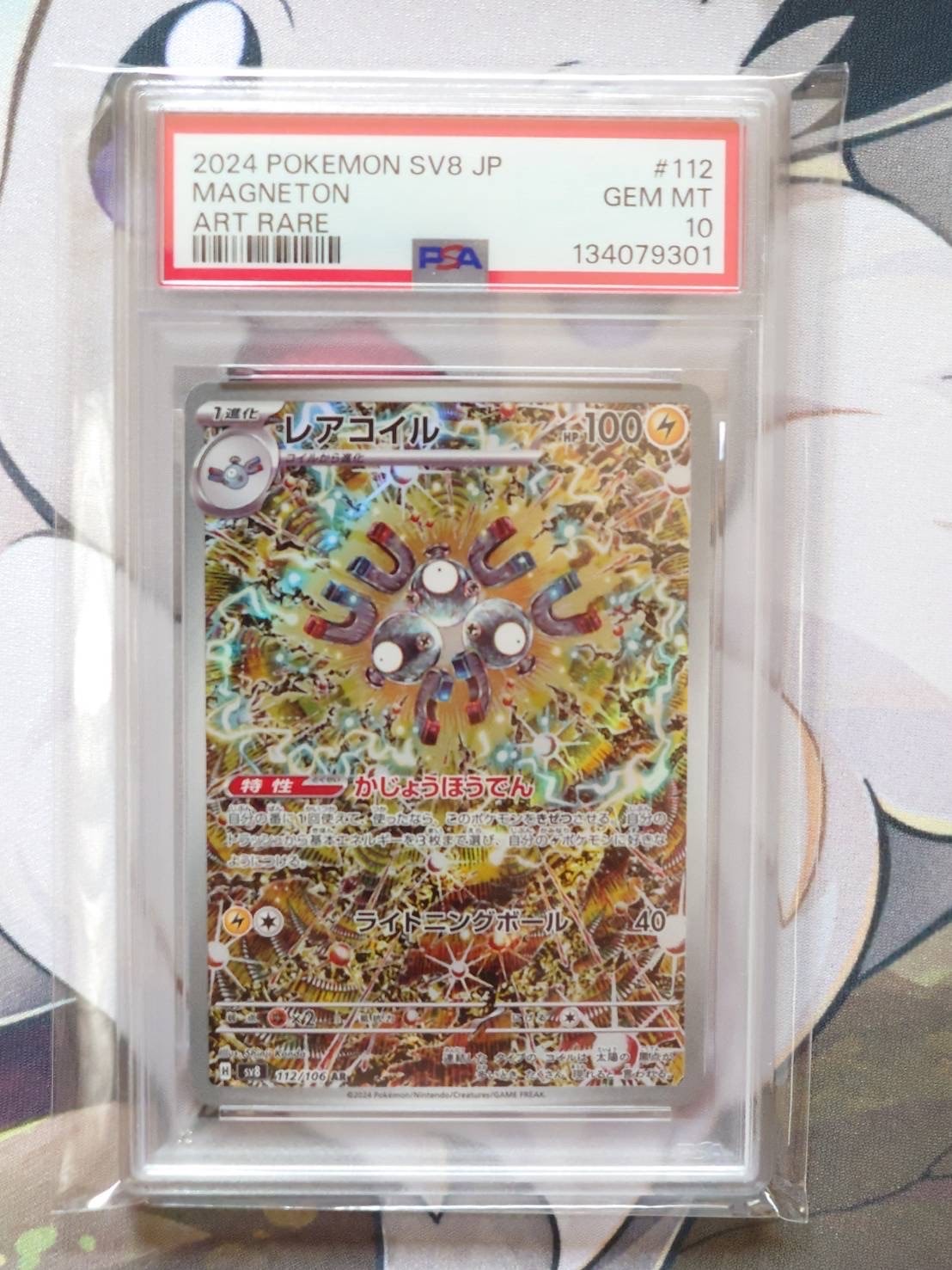 レアコイル AR [SV8 112/106](拡張パック「超電ブレイカー」)