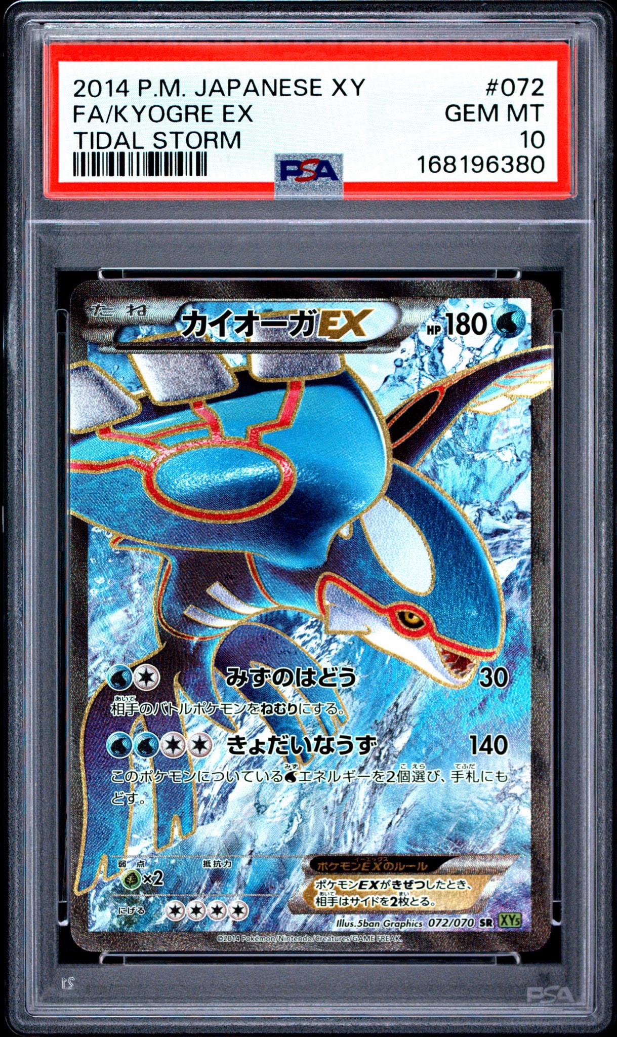 PSA10】カイオーガEX SR [XY5 072/070](拡張パック「タイダルストーム