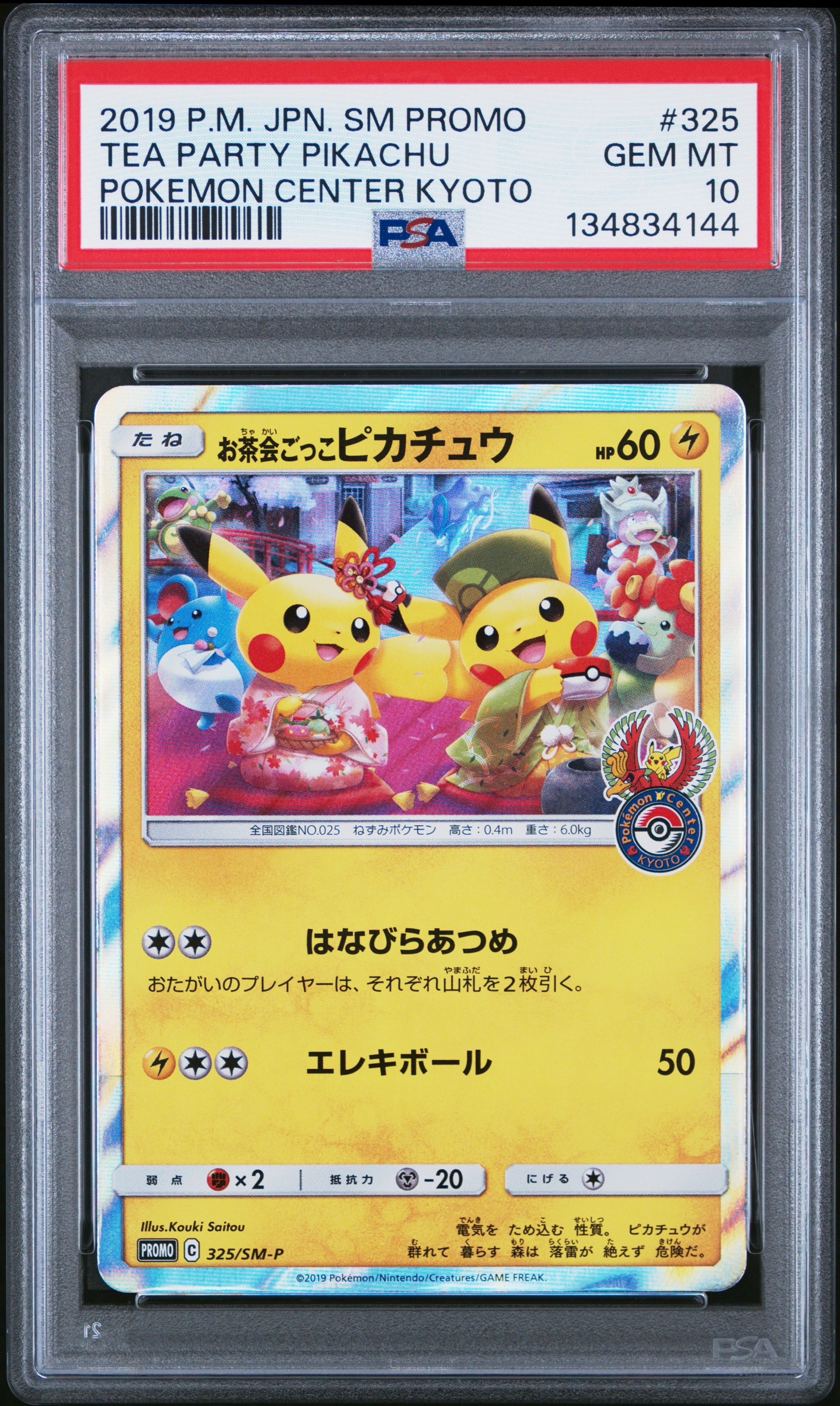 お茶会ごっこピカチュウ: プロモ[SM-P 325](プロモーションカード「SM-P」)