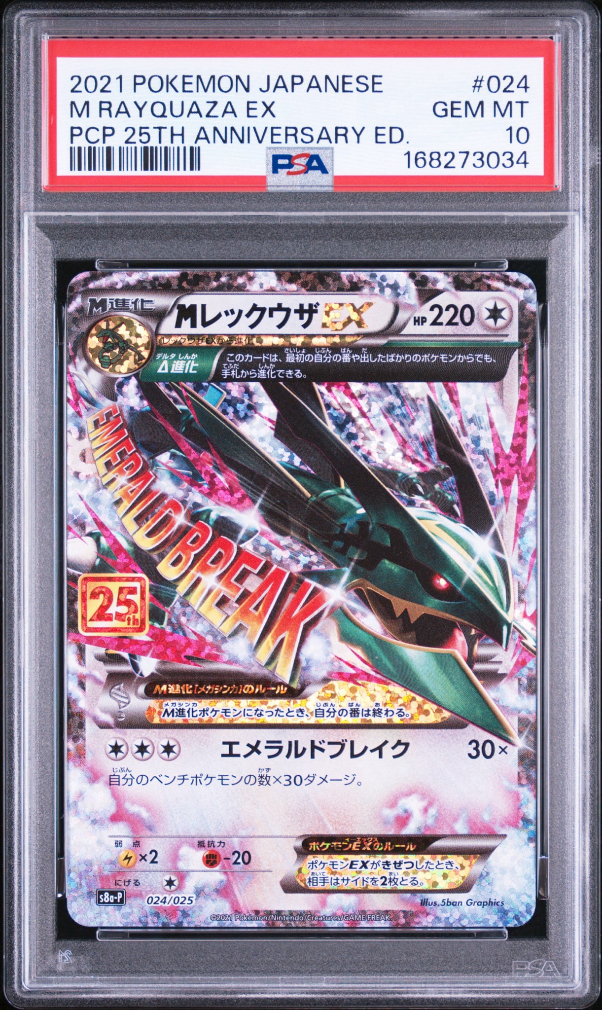 MレックウザEX: プロモ[S8a-P 024/025](プロモカードパック 25th ANNIVERSARY edition)
