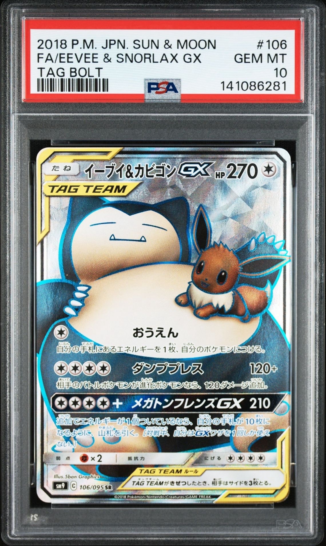 イーブイ&カビゴンGX SR [SM9 106/095](拡張パック「タッグボルト」)