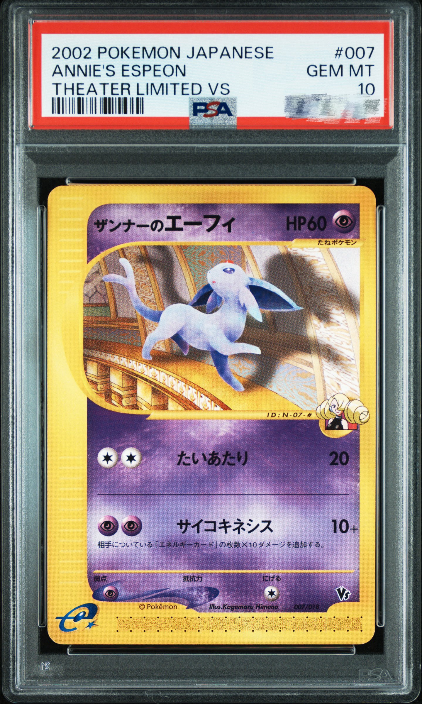 ザンナーのエーフィ [eVS 007/018](ポケモンカードe「劇場限定VSパック」)