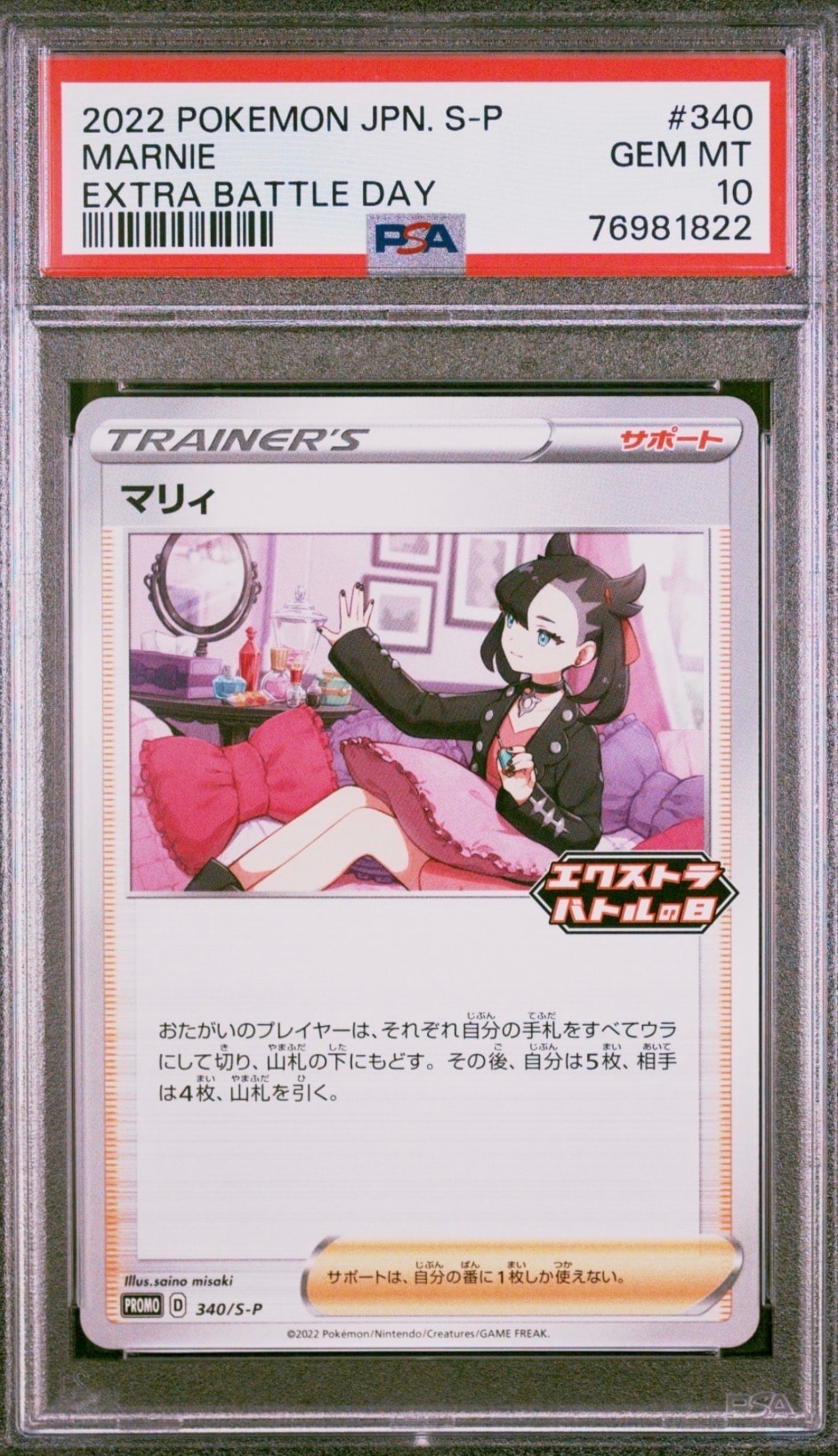 PSA10】マリィ エクストラバトルの日: プロモ[S-P 340](プロモーション