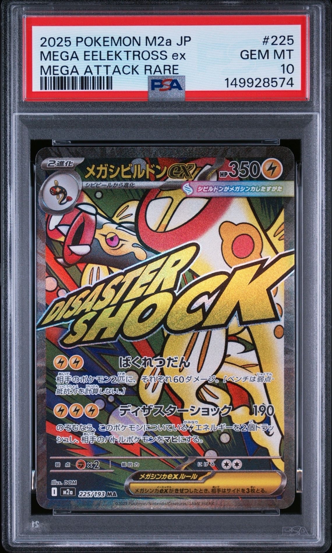 メガシビルドンex MA [M2a 225/193](ハイクラスパック「MEGAドリームex」)