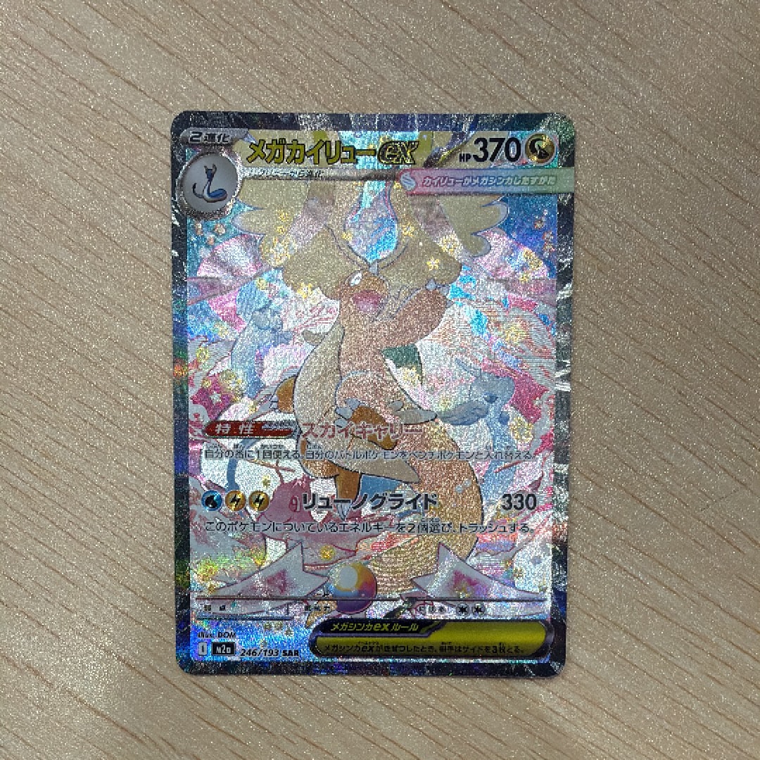 メガドリームex メガカイリュexsar 246/193 参考価格】メガカイリューex 246/193 SAR MEGAドリームex M2a ポケモン