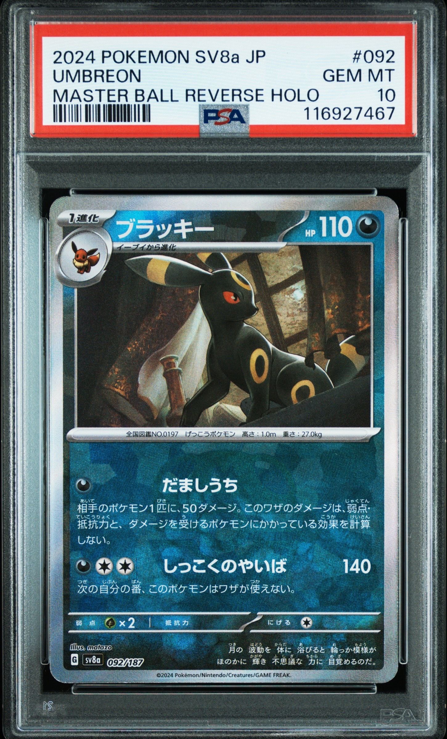 ブラッキー :マスターボールミラー [SV8a 092/187](ハイクラスパック「テラスタルフェスex」)
