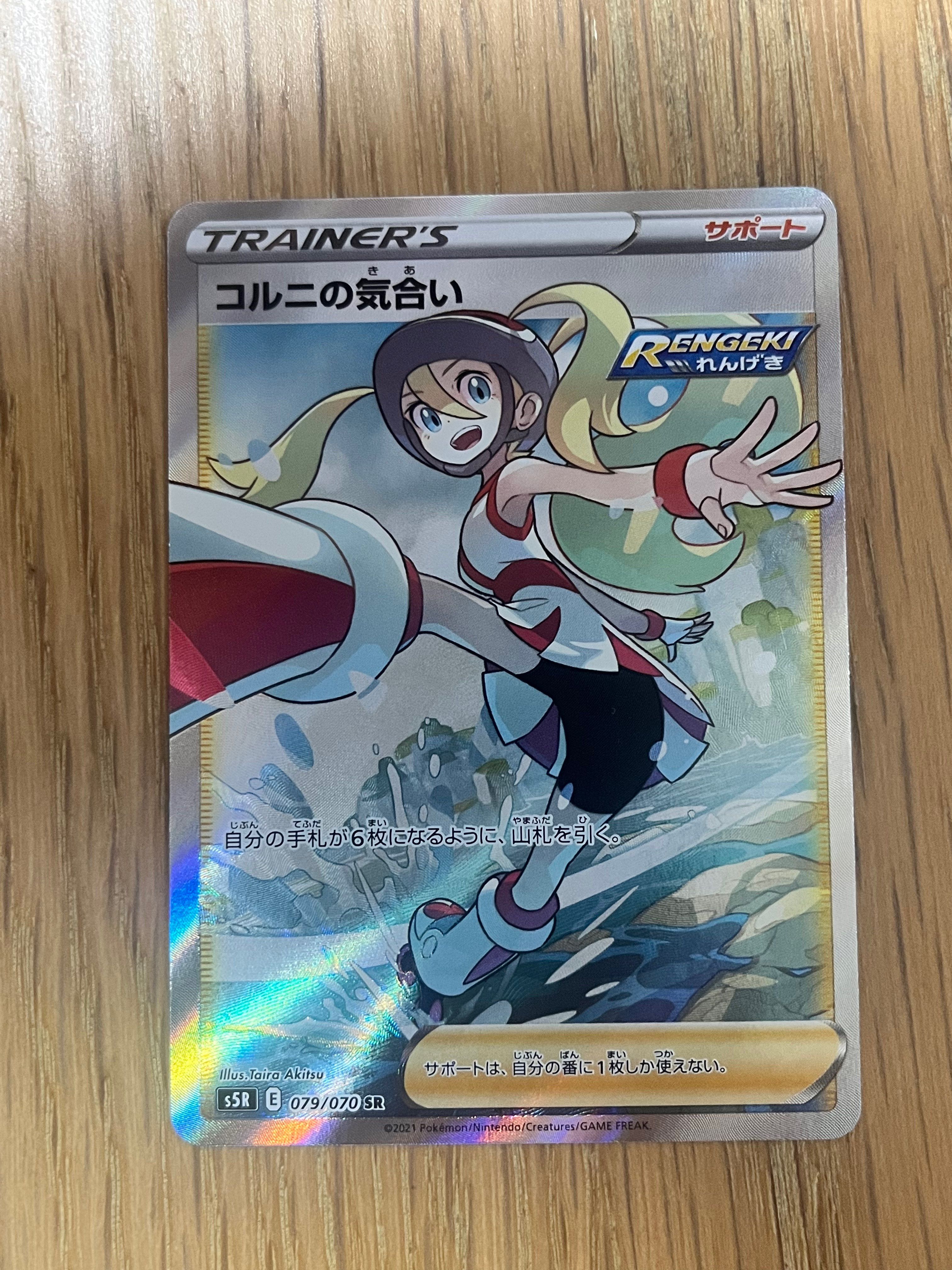 コルニの気合い SR[S5R 079/070](拡張パック「連撃マスター」)