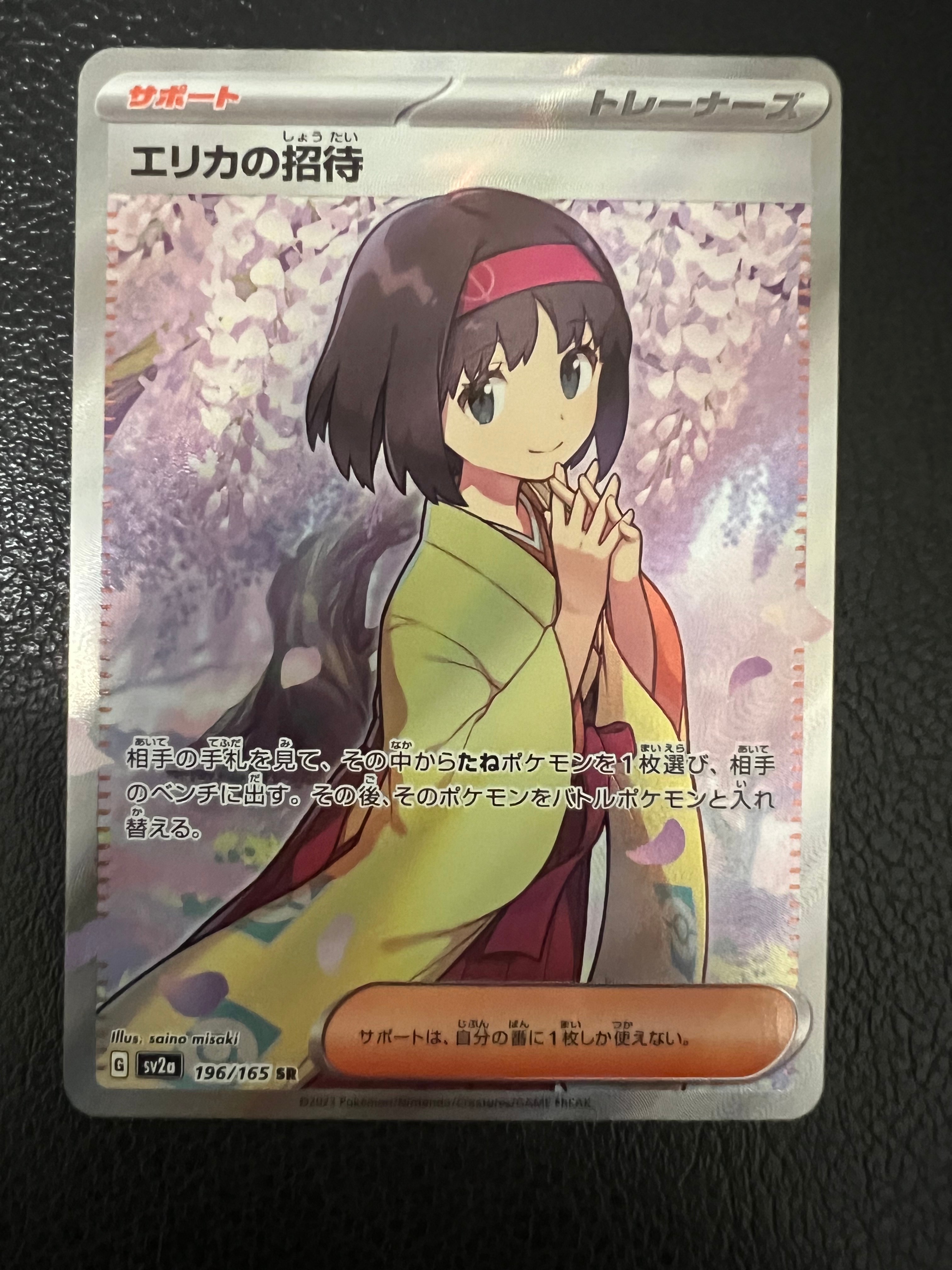 エリカの招待 SR[SV2a 196/165](強化拡張パック「ポケモンカード151」)