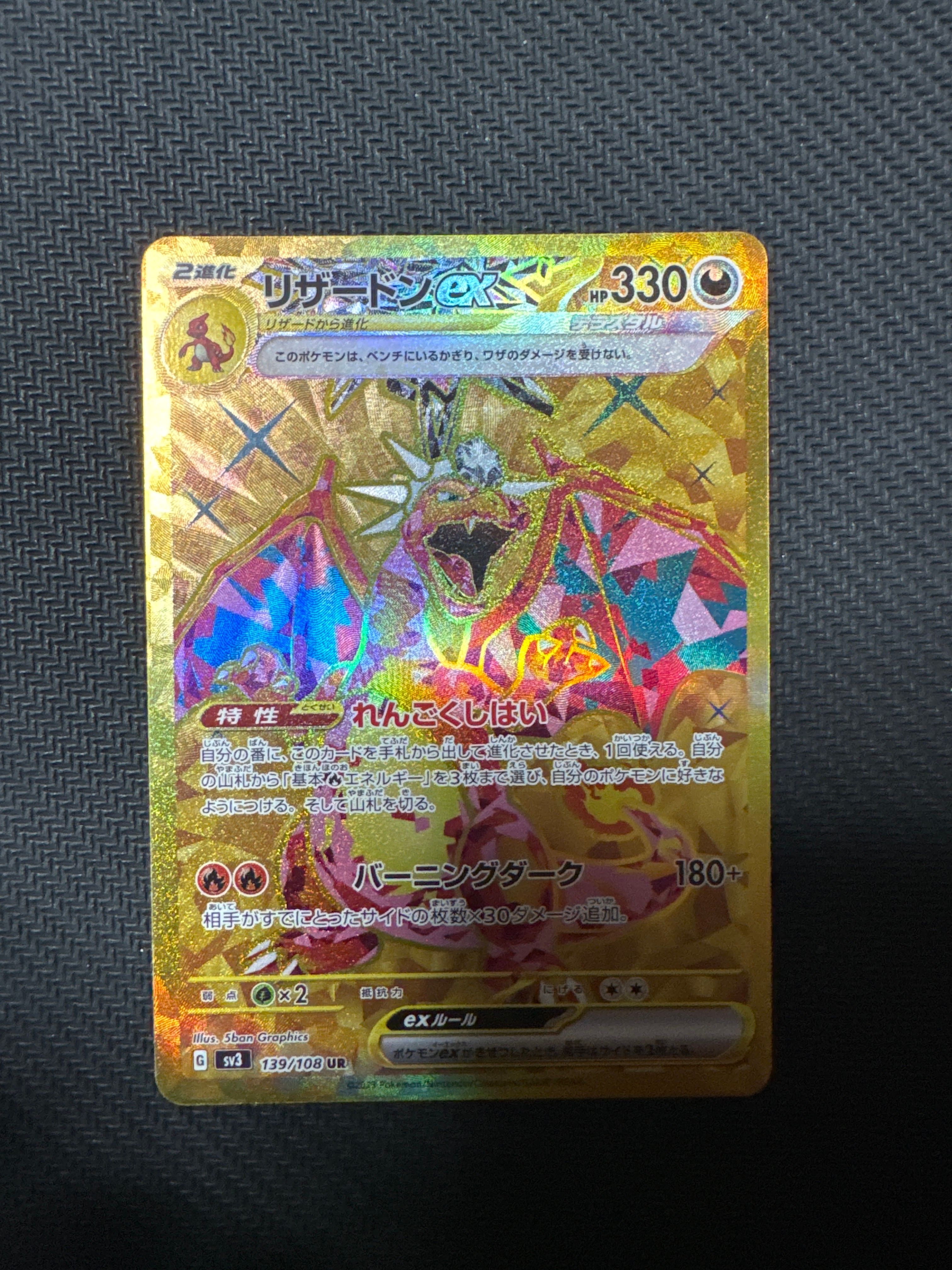 リザードンex UR[SV3 139/108](拡張パック「黒炎の支配者」)