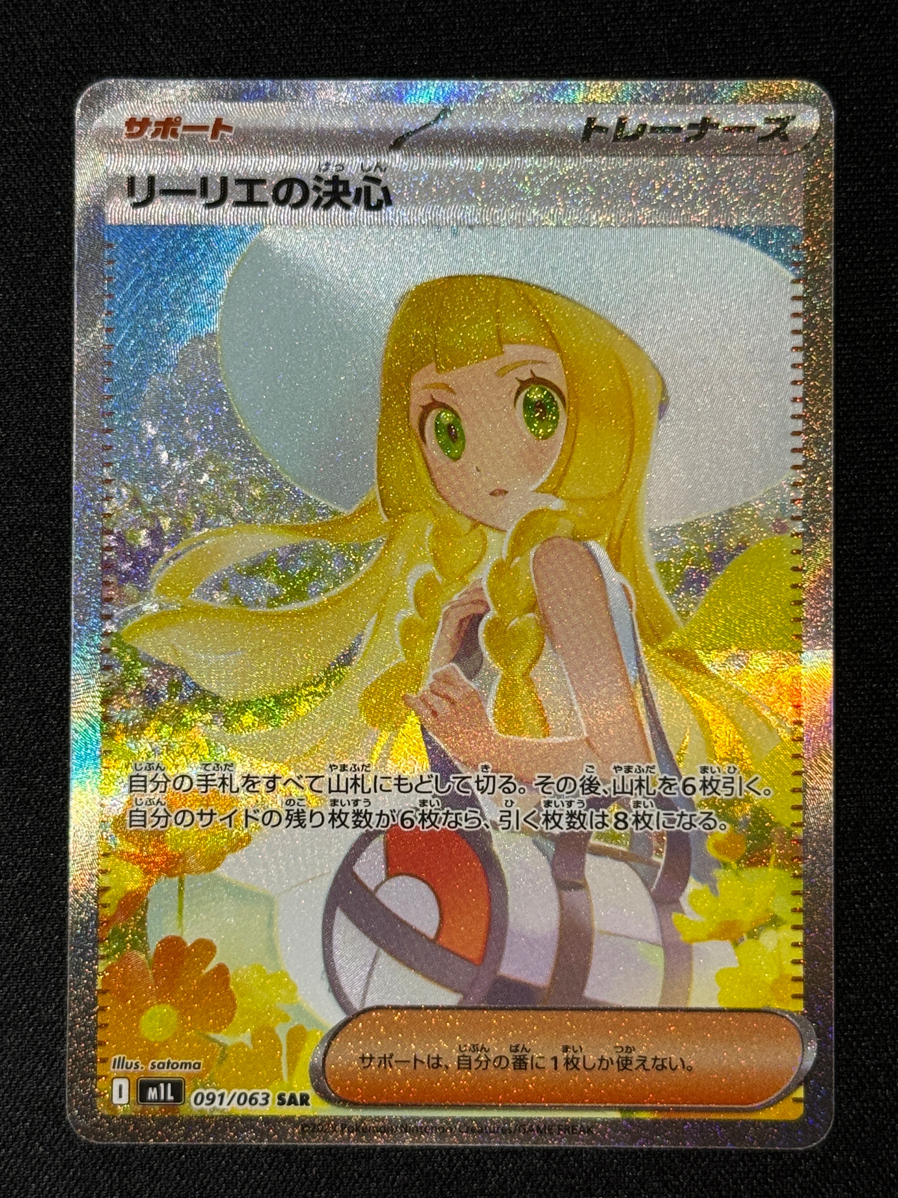 リーリエの決心 SAR [M1L 091/063](拡張パック「メガブレイブ」)