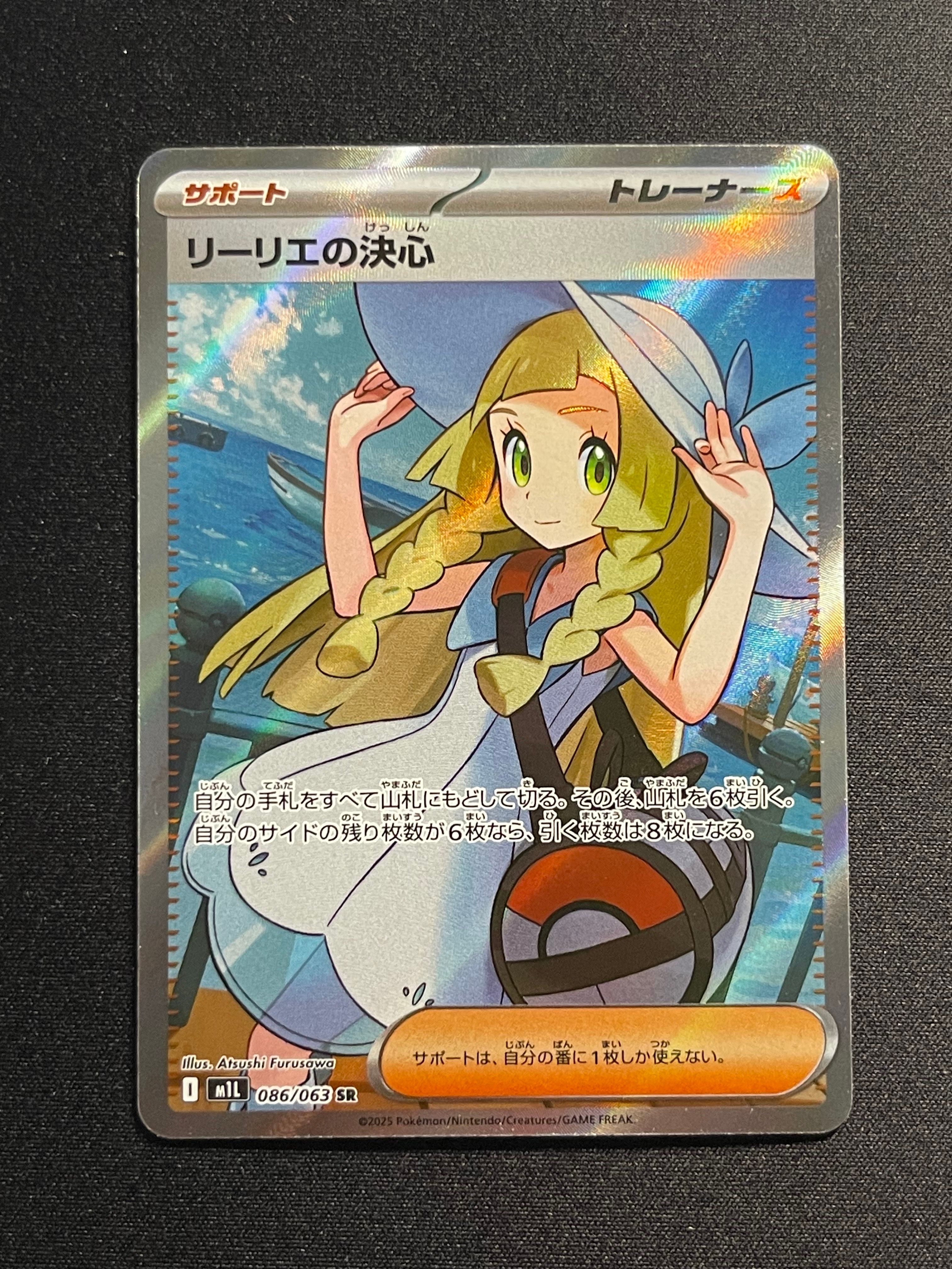 リーリエの決心 SR [M1L 086/063](拡張パック「メガブレイブ」)