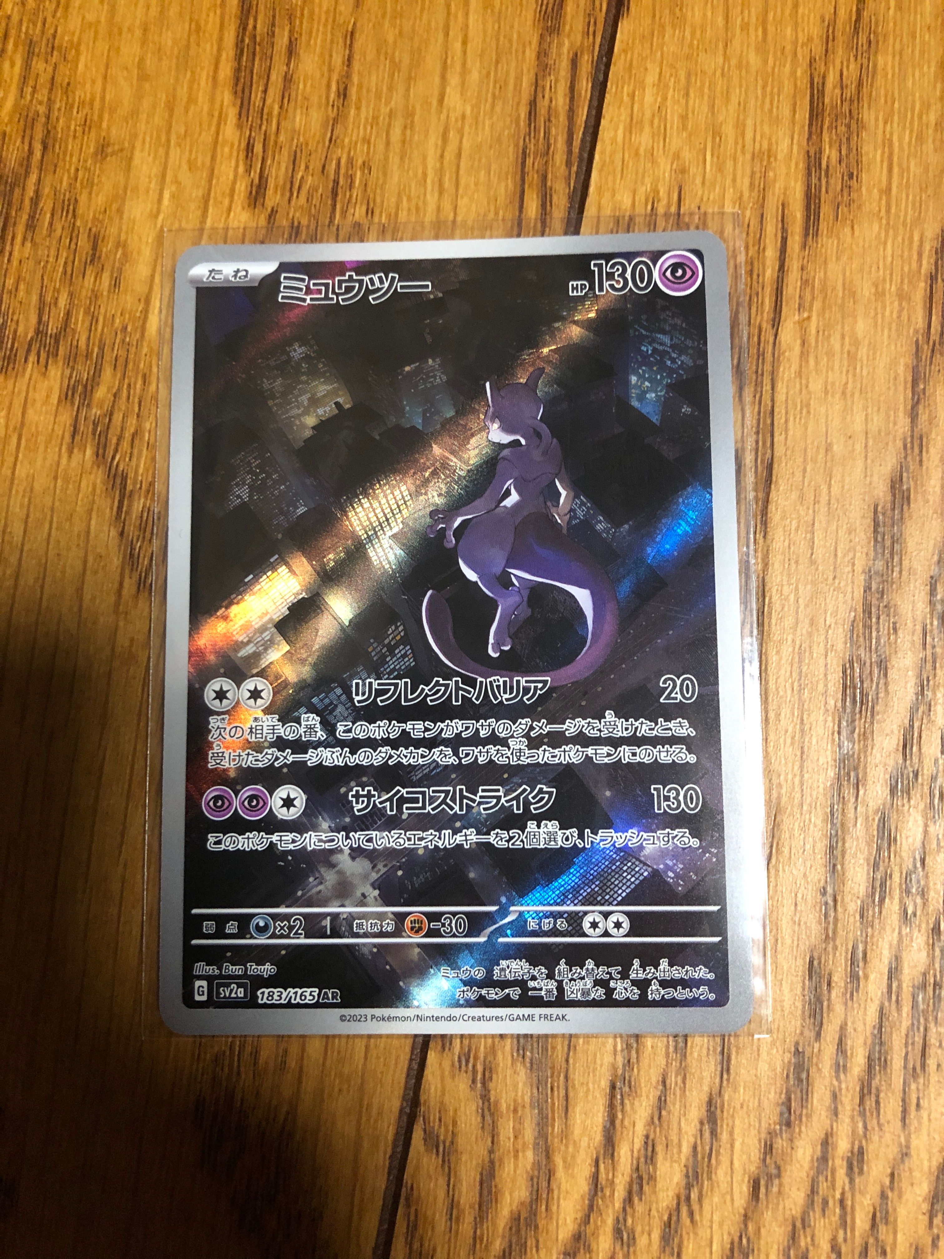 ミュウツー AR[SV2a 183/165](強化拡張パック「ポケモンカード151」)