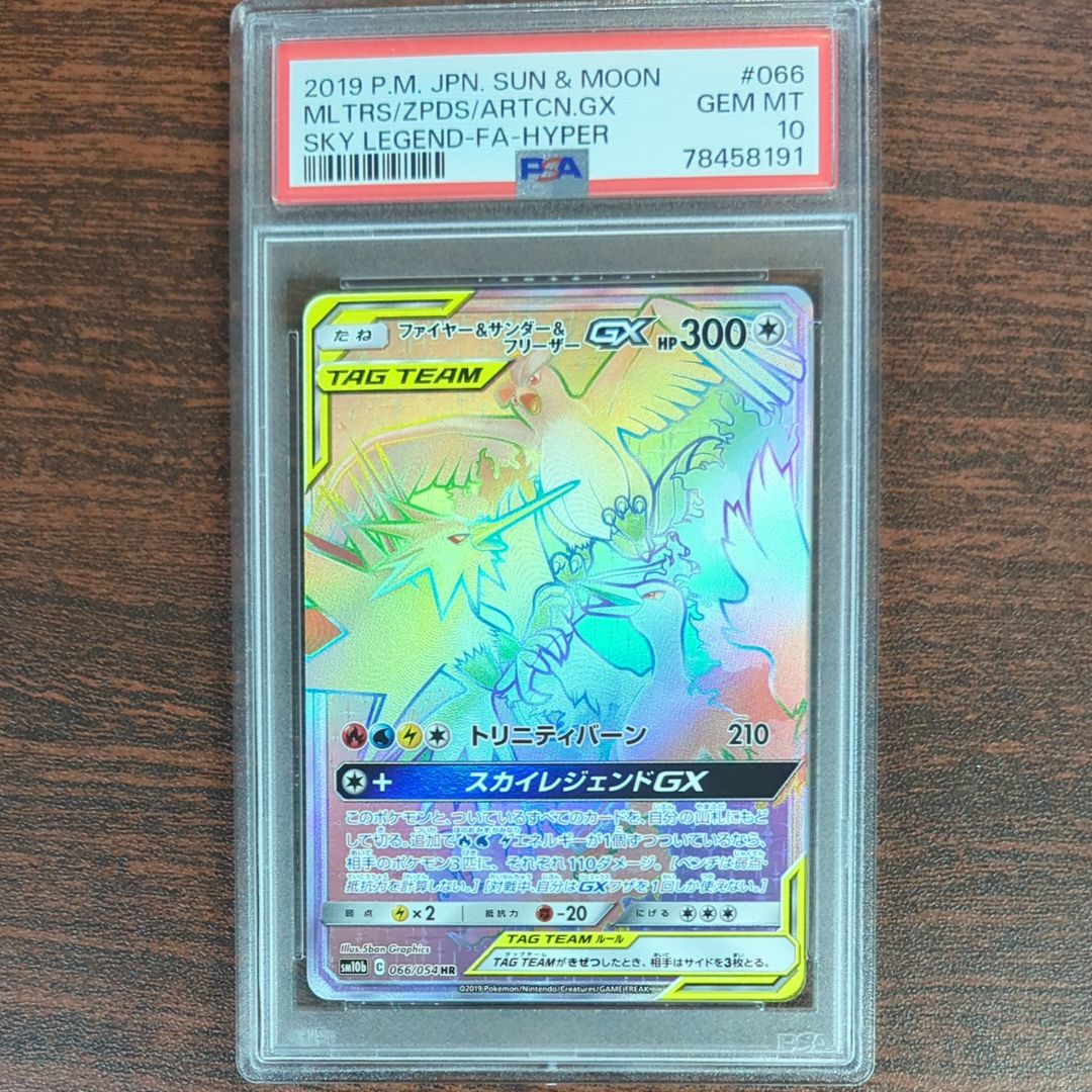 ファイヤー&サンダー&フリーザーGX HR[SM10b 066/054](強化拡張パック「スカイレジェンド」)