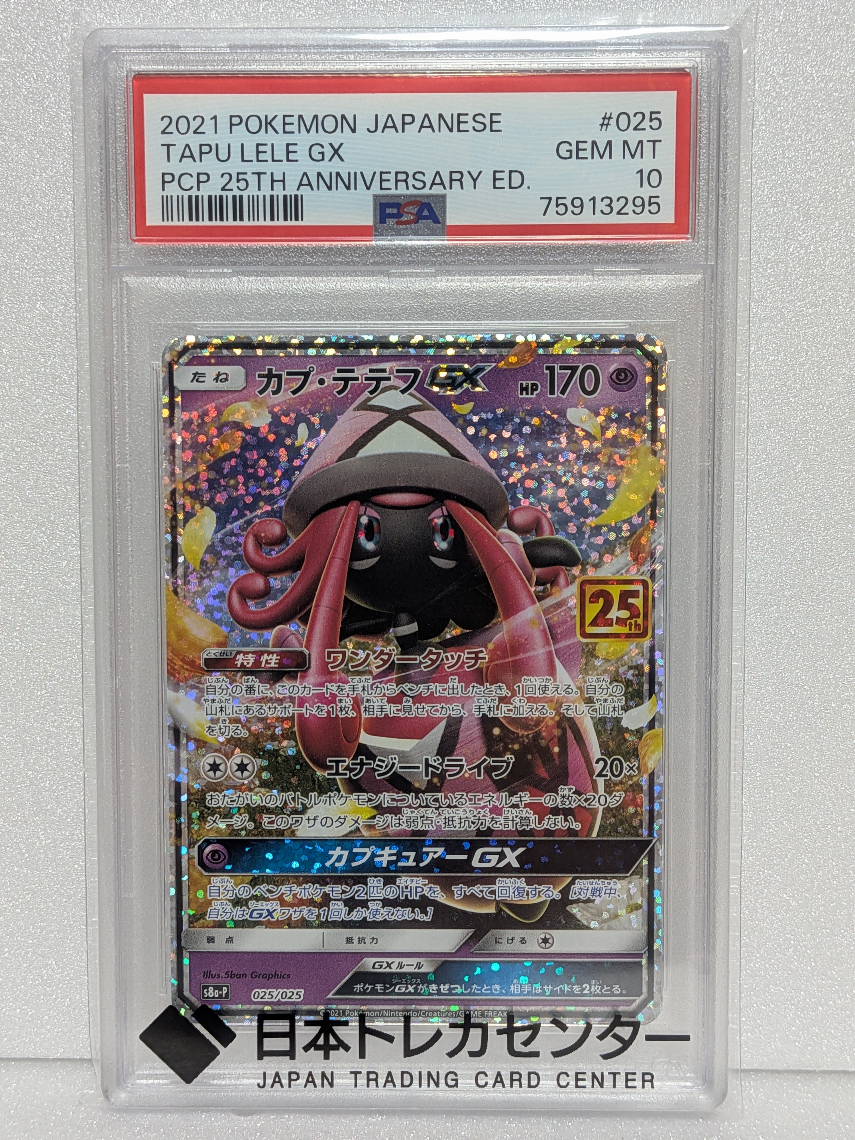 PSA10】カプ・テテフGX: プロモ [S8a-P 025](プロモカードパック 25th