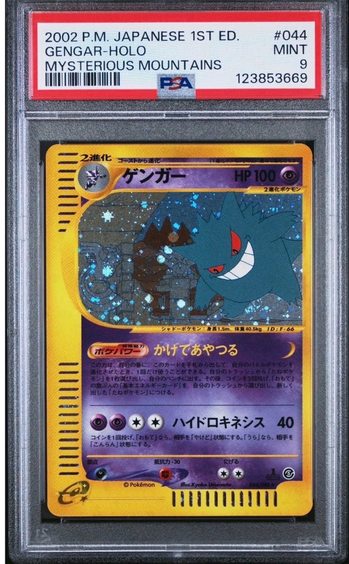 ゲンガー カードe5弾 1st PSA9】ゲンガー ☆ :1ED [e5 044/088](拡張パック第5弾「神秘なる山