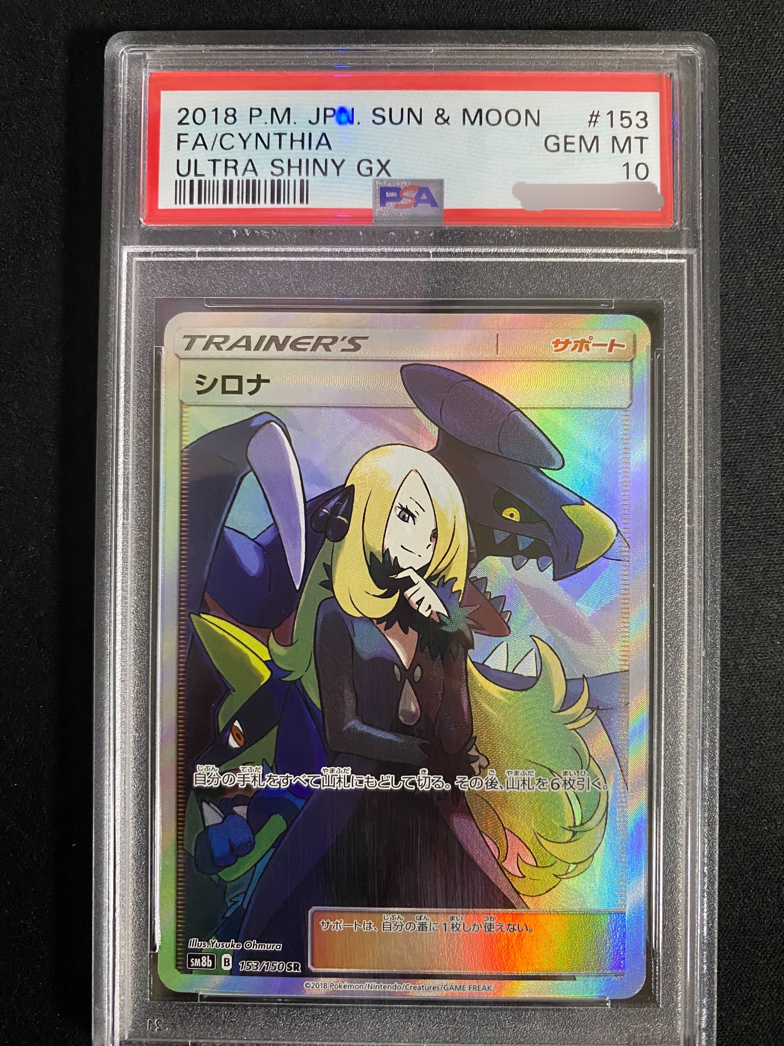 シロナ SR[SM8b 153/150](ハイクラスパック「GXウルトラシャイニー」)