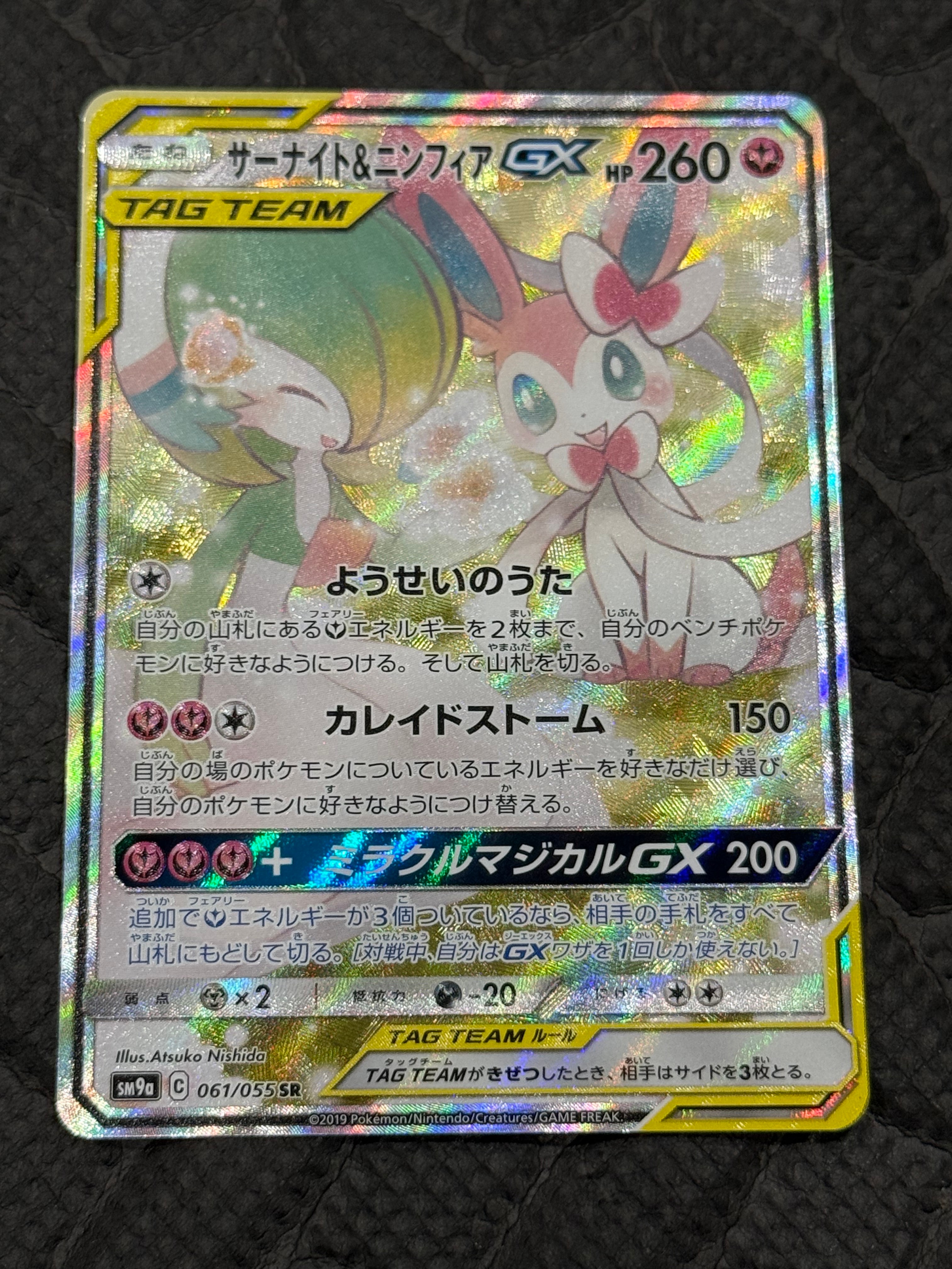 サーナイト&ニンフィアGX SR: SA[SM9a 061/055](強化拡張パック「ナイトユニゾン」)