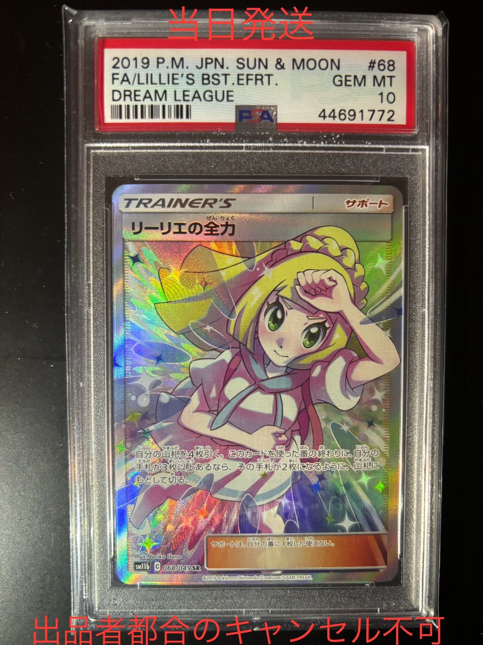 リーリエの全力 SR[SM11b 068/049](強化拡張パック「ドリームリーグ」)