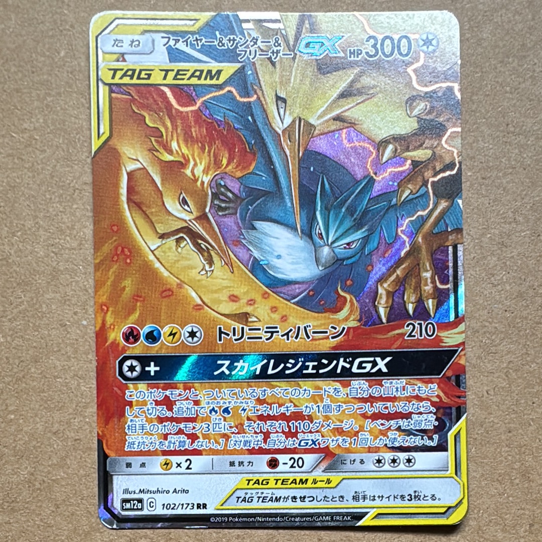 ファイヤー&サンダー&フリーザーGX RR [SM12a 102/173](ハイクラスパック「TAG TEAM GX タッグオールスターズ」)