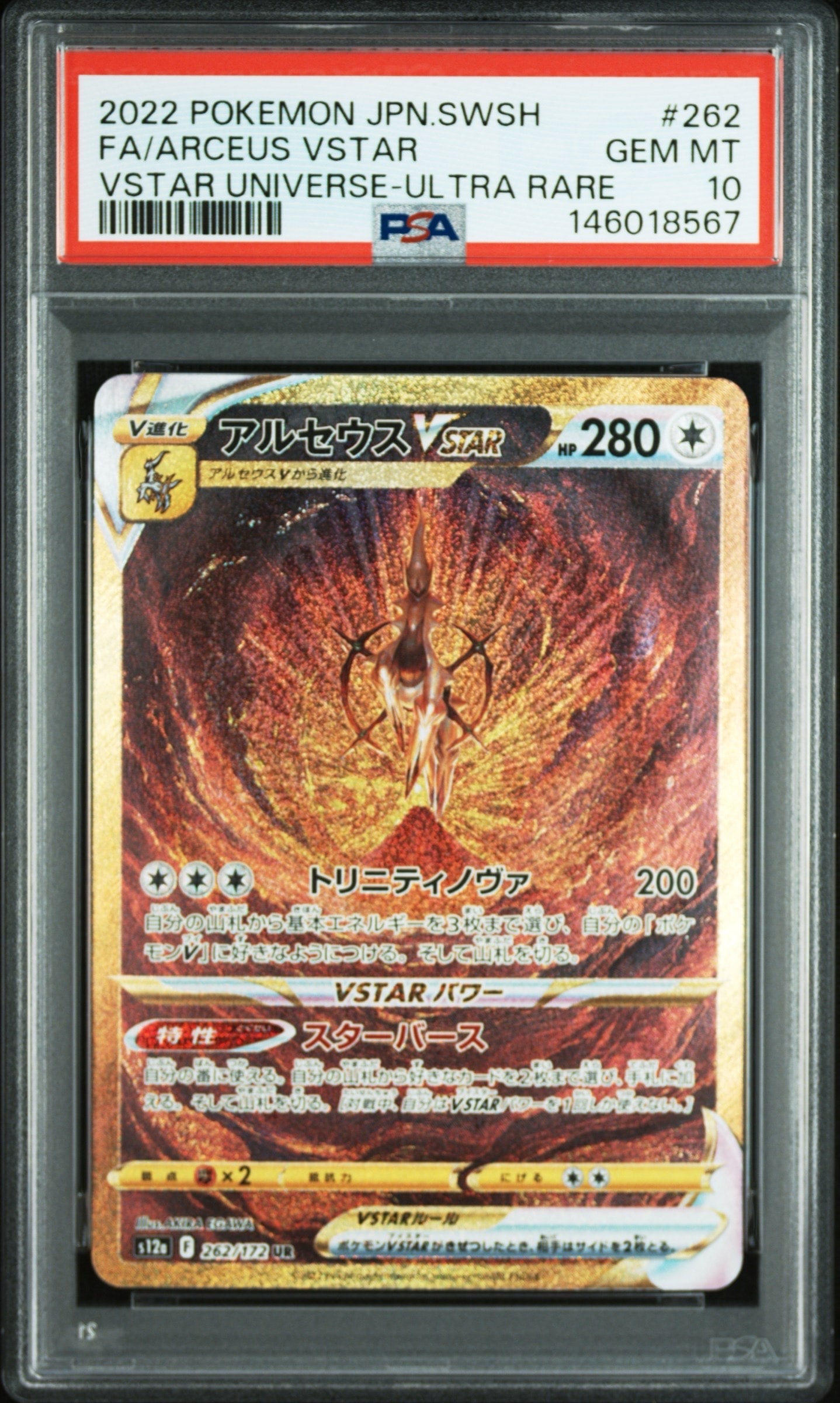 アルセウスVSTAR UR[s12a 262/172](ハイクラスパック「VSTARユニバース」)