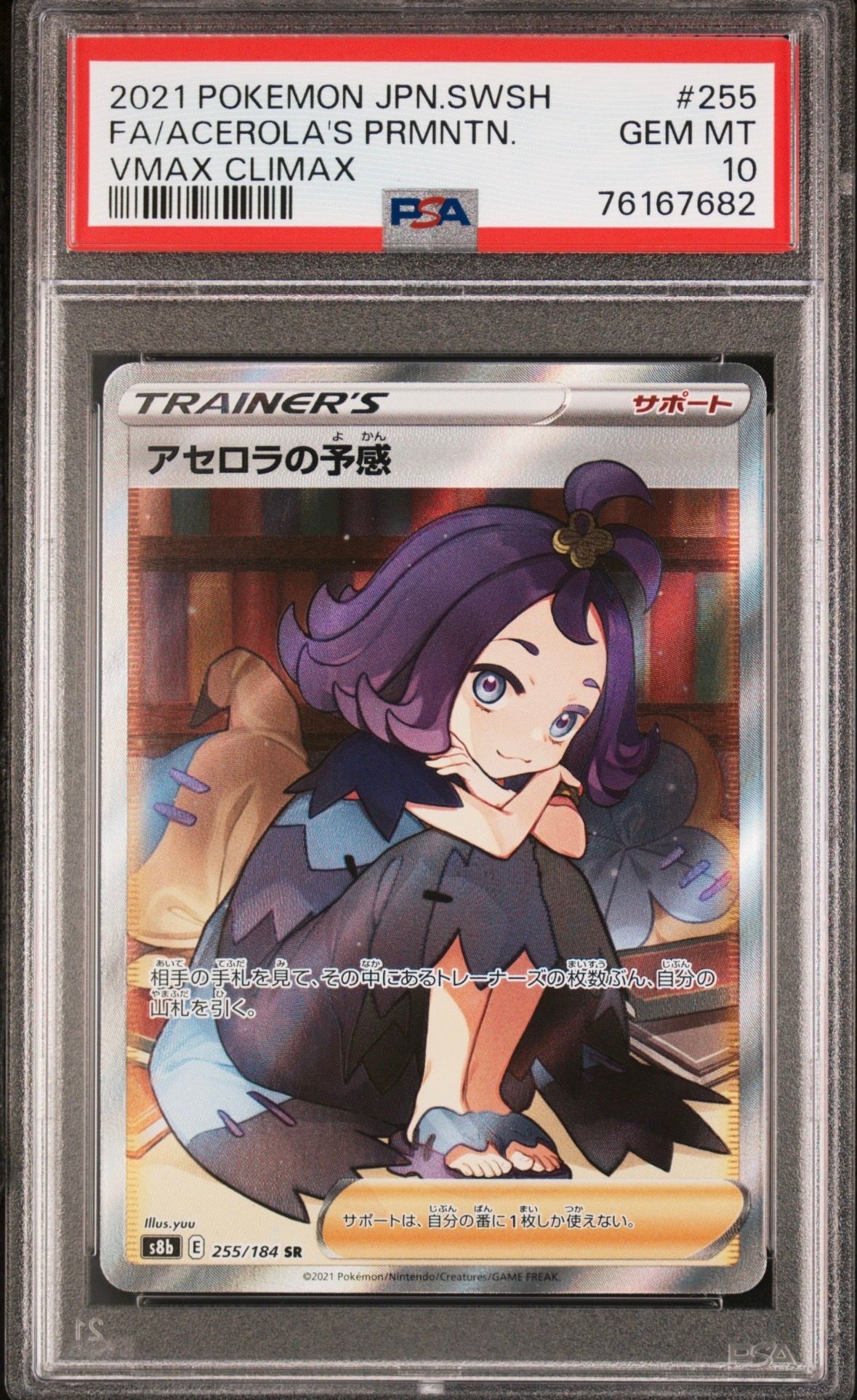 アセロラの予感 SR[S8b 255/184](ハイクラスパック「VMAXクライマックス」)