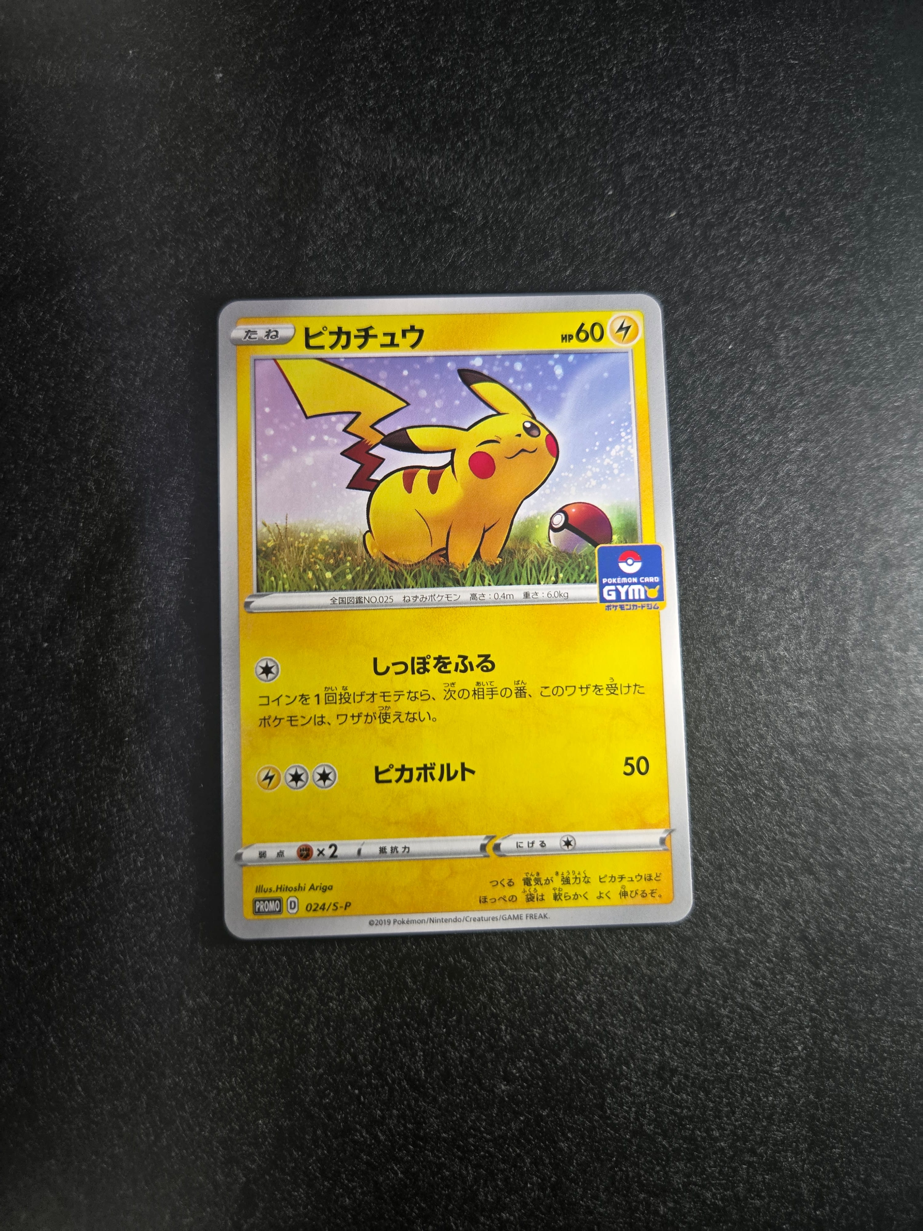 ピカチュウ: プロモ P [S-P 024](ポケモンカードゲーム ソード&シールド 「プロモカードパック 第1弾」)