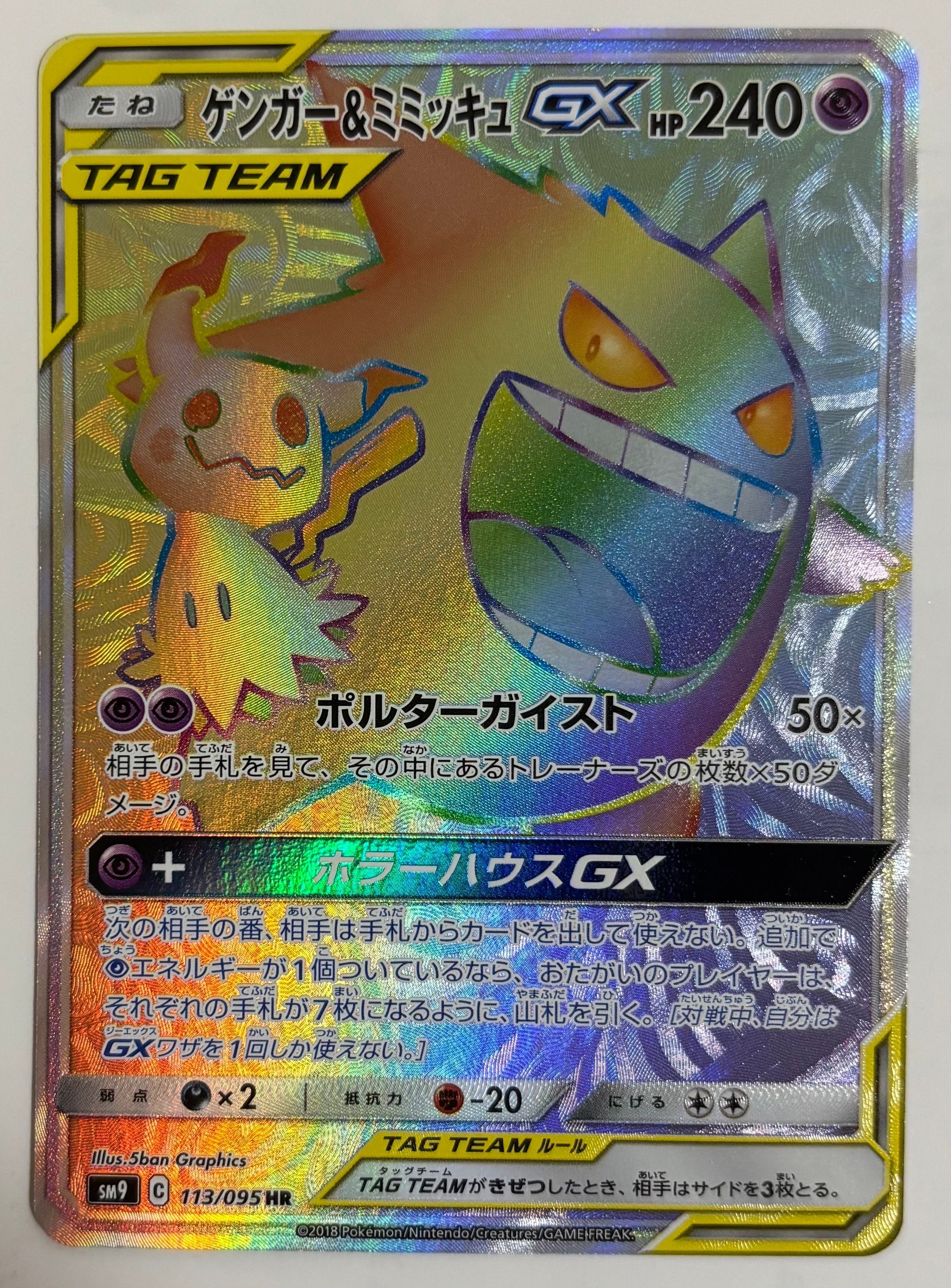 ゲンガー&ミミッキュGX HR [SM9 113/095](拡張パック「タッグボルト」)
